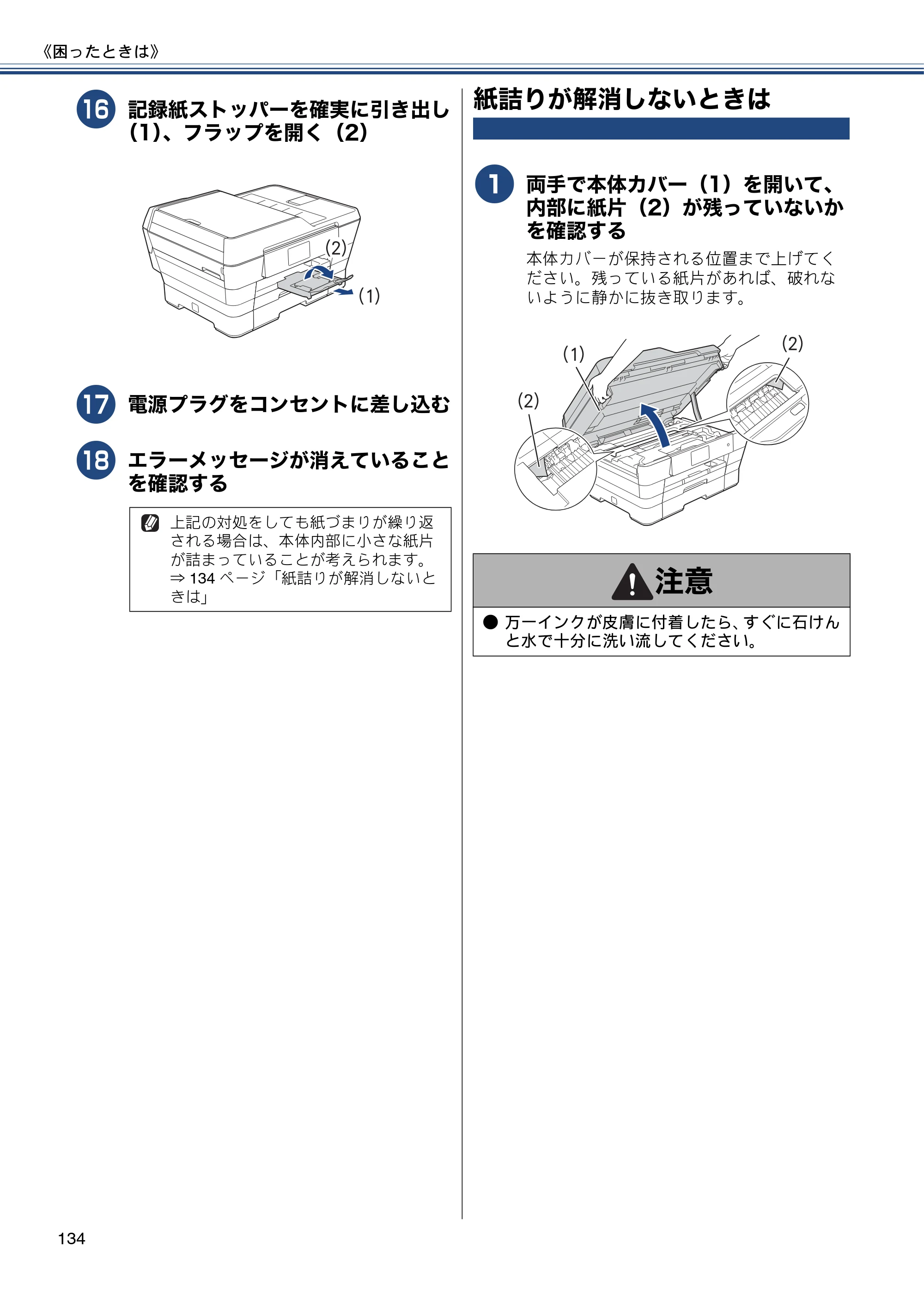 ブラザー MFC-J6975CDW ユーザーズガイド ～基本編～ — 紙詰りが解消しないときは — 原本ページ — 134ページ