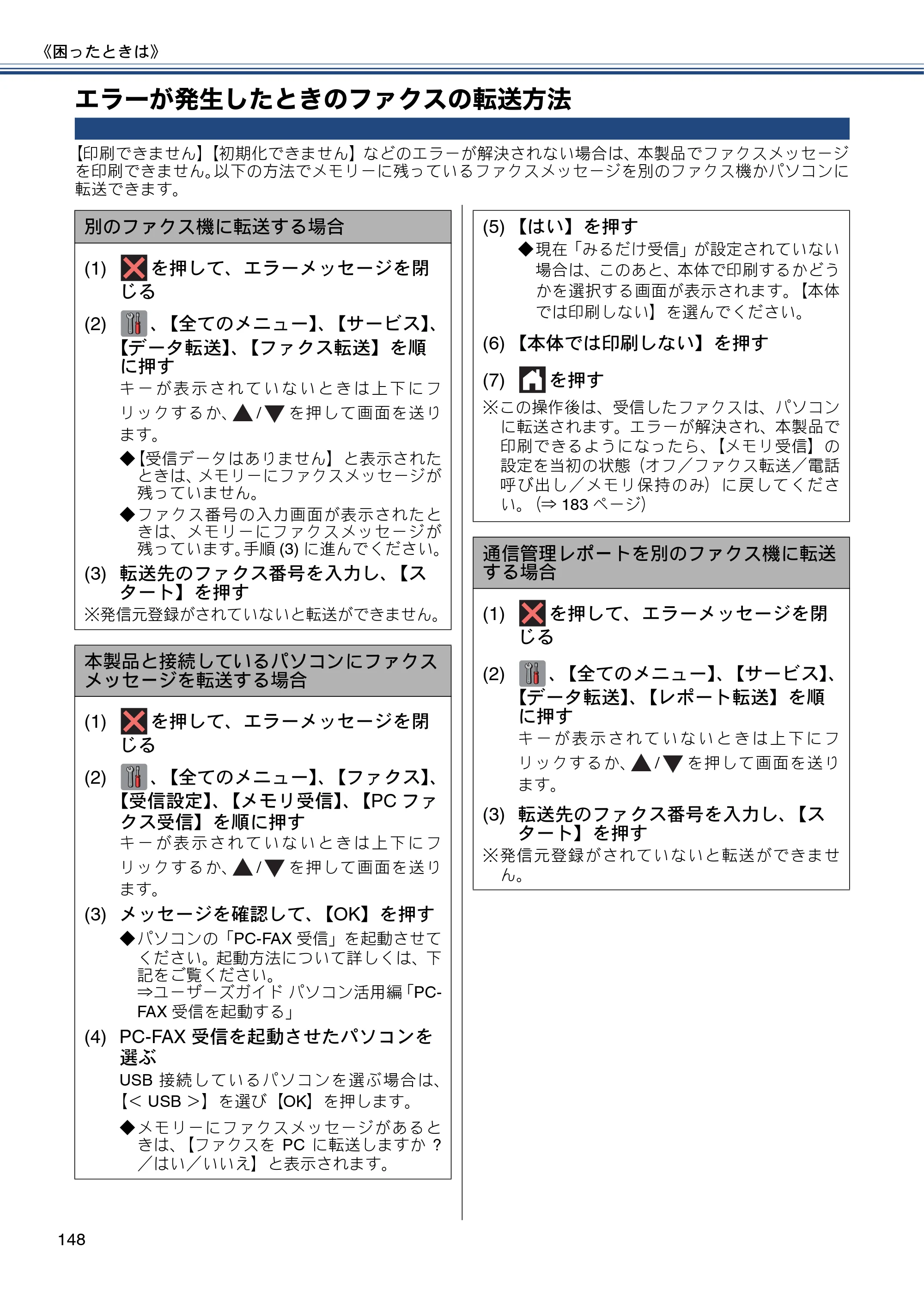 ブラザー MFC-J6975CDW ユーザーズガイド ～基本編～ — エラーが発生したときのファクスの転送方法 — 原本ページ — 148ページ
