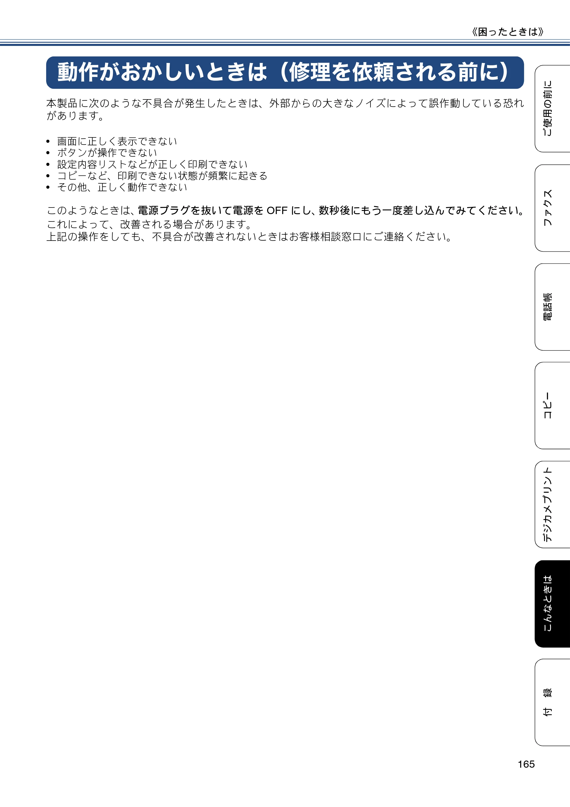 ブラザー MFC-J6975CDW ユーザーズガイド ～基本編～ — 動作がおかしいときは（修理を依頼される前に） — 原本ページ — 165ページ