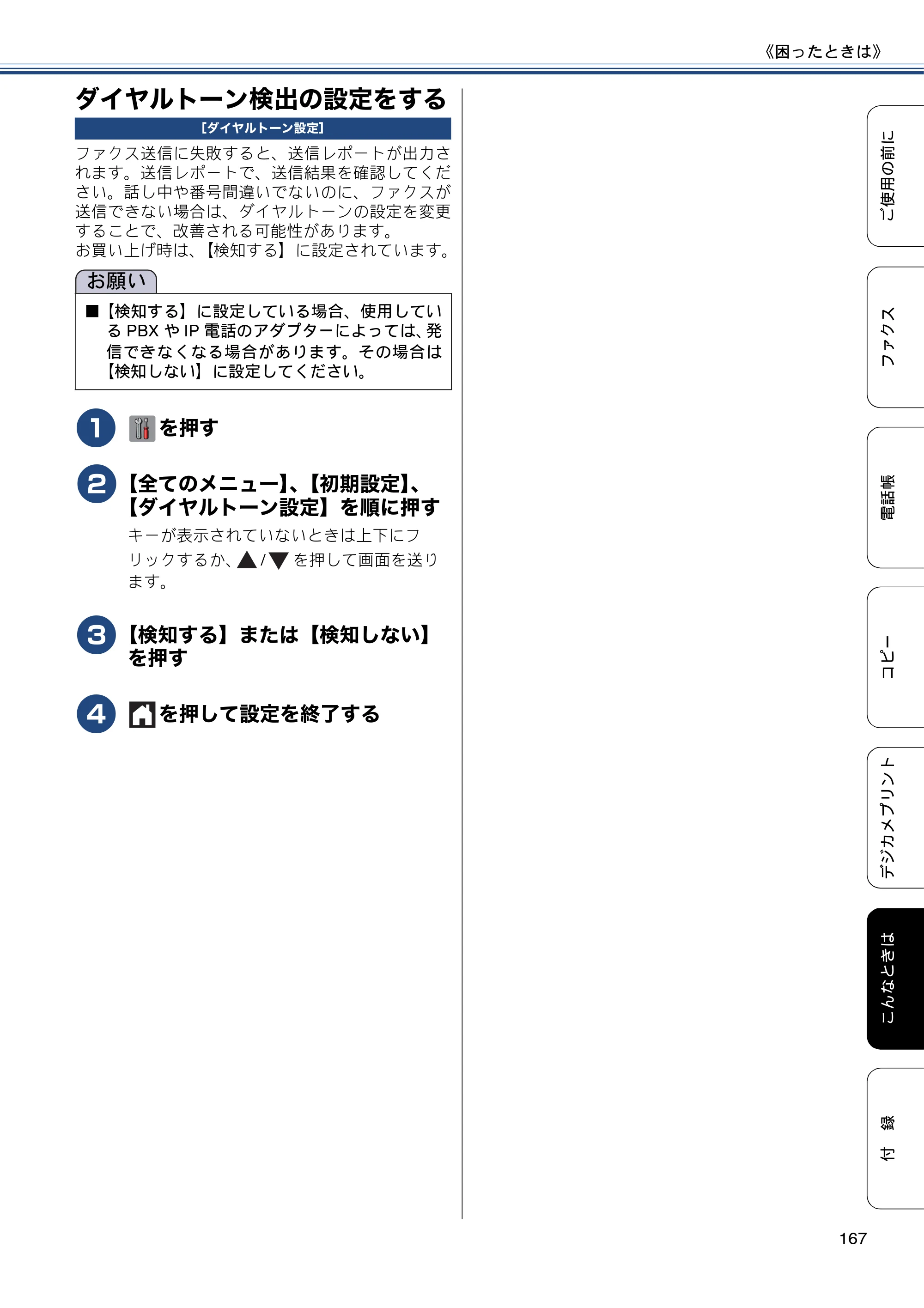ブラザー MFC-J6975CDW ユーザーズガイド ～基本編～ — ダイヤルトーン検出の設定をする — 原本ページ — 167ページ