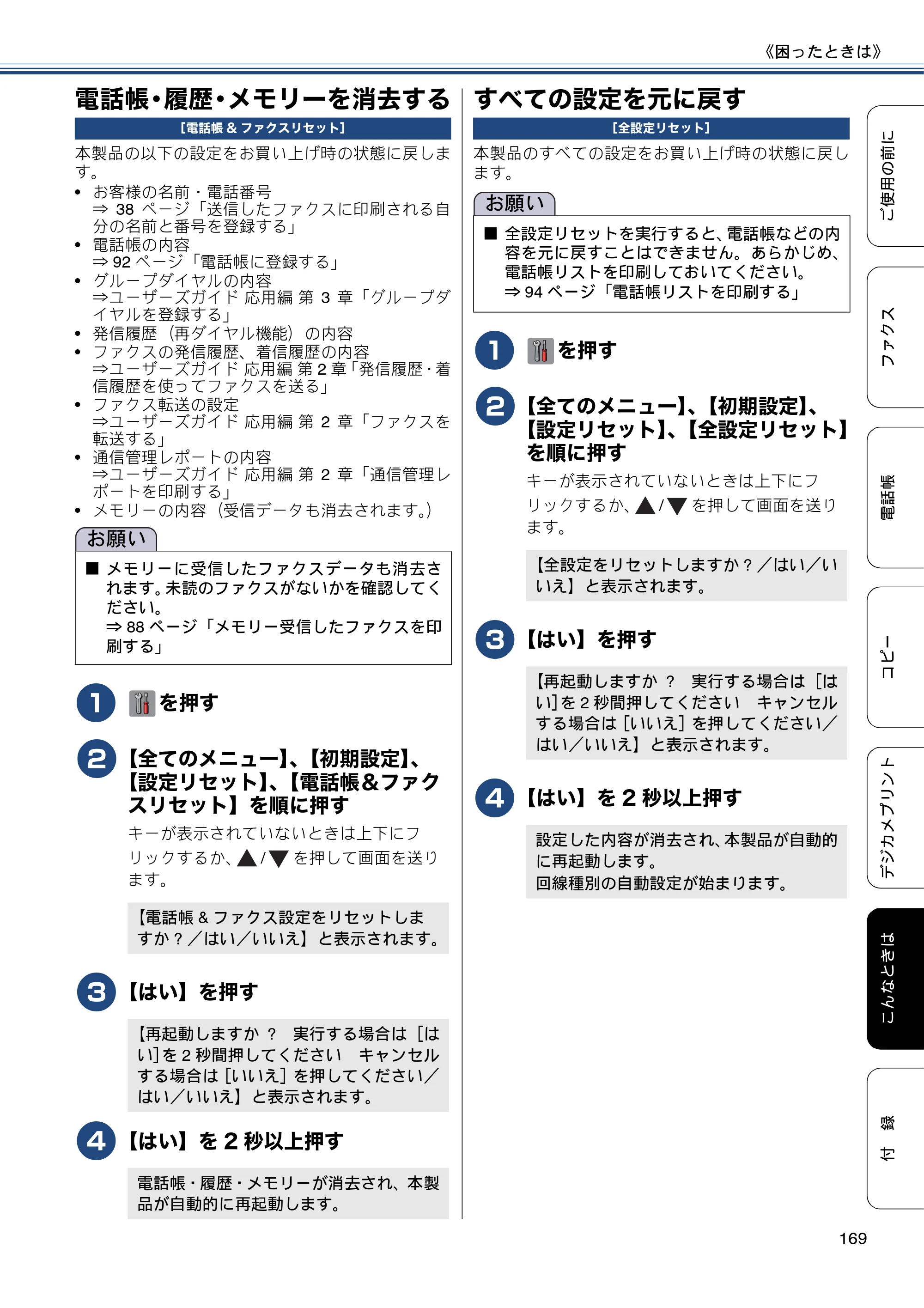 ブラザー MFC-J6975CDW ユーザーズガイド ～基本編～ — 電話帳・履歴・メモリーを消去する — 原本ページ — 169ページ
