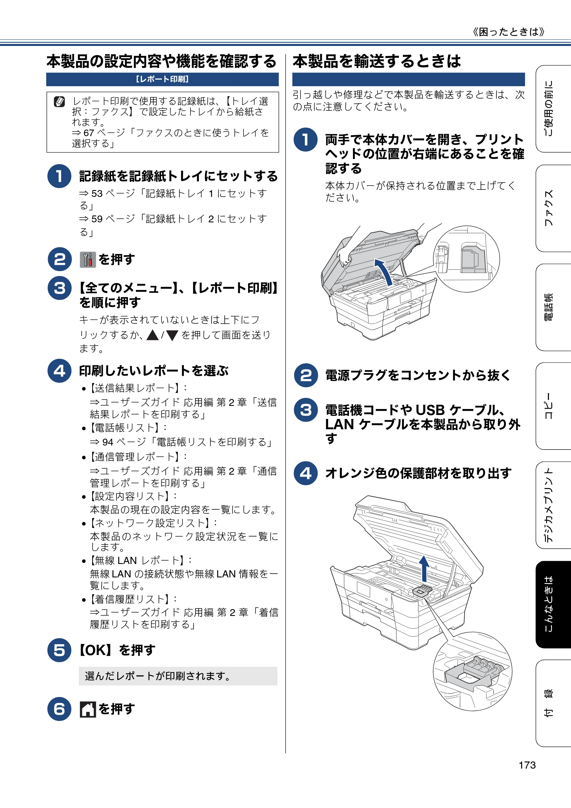 ブラザー MFC-J6975CDW ユーザーズガイド ～基本編～ — 本製品の設定内容や機能を確認する — 原本ページ — 173ページ
