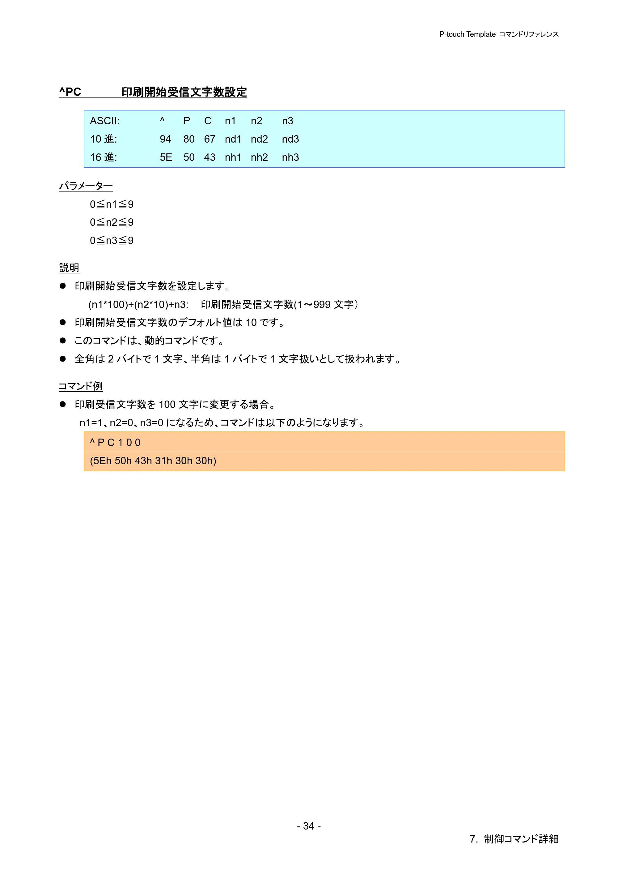 ブラザー PJ-723 / PJ-763 / PJ-763MFi P-touch テンプレートマニュアル / コマンドリファレンス — ^PC 印刷開始受信文字数設定 — 原本ページ — 39ページ