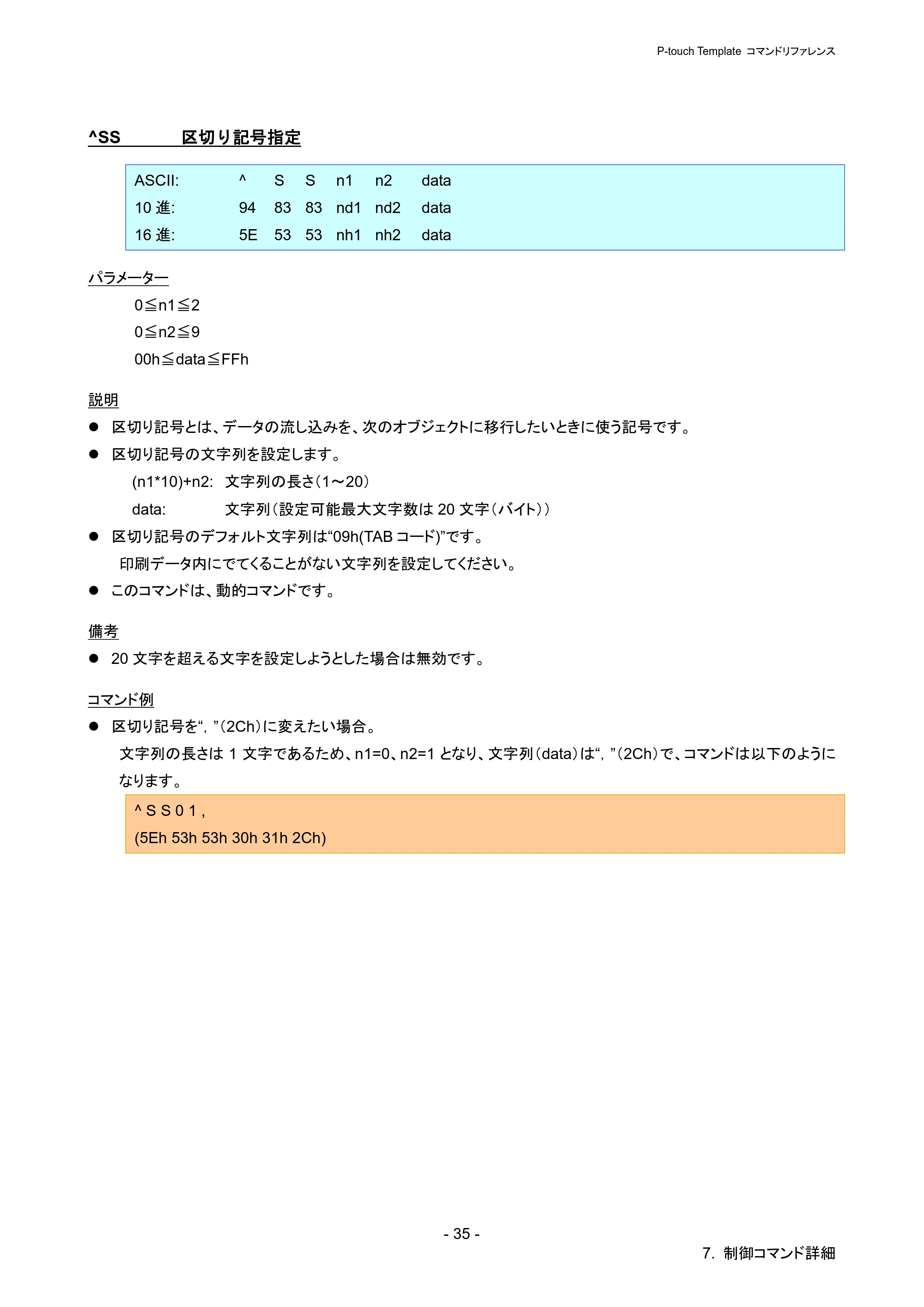 ブラザー PJ-723 / PJ-763 / PJ-763MFi P-touch テンプレートマニュアル / コマンドリファレンス — ^SS 区切り記号指定 — 原本ページ — 40ページ