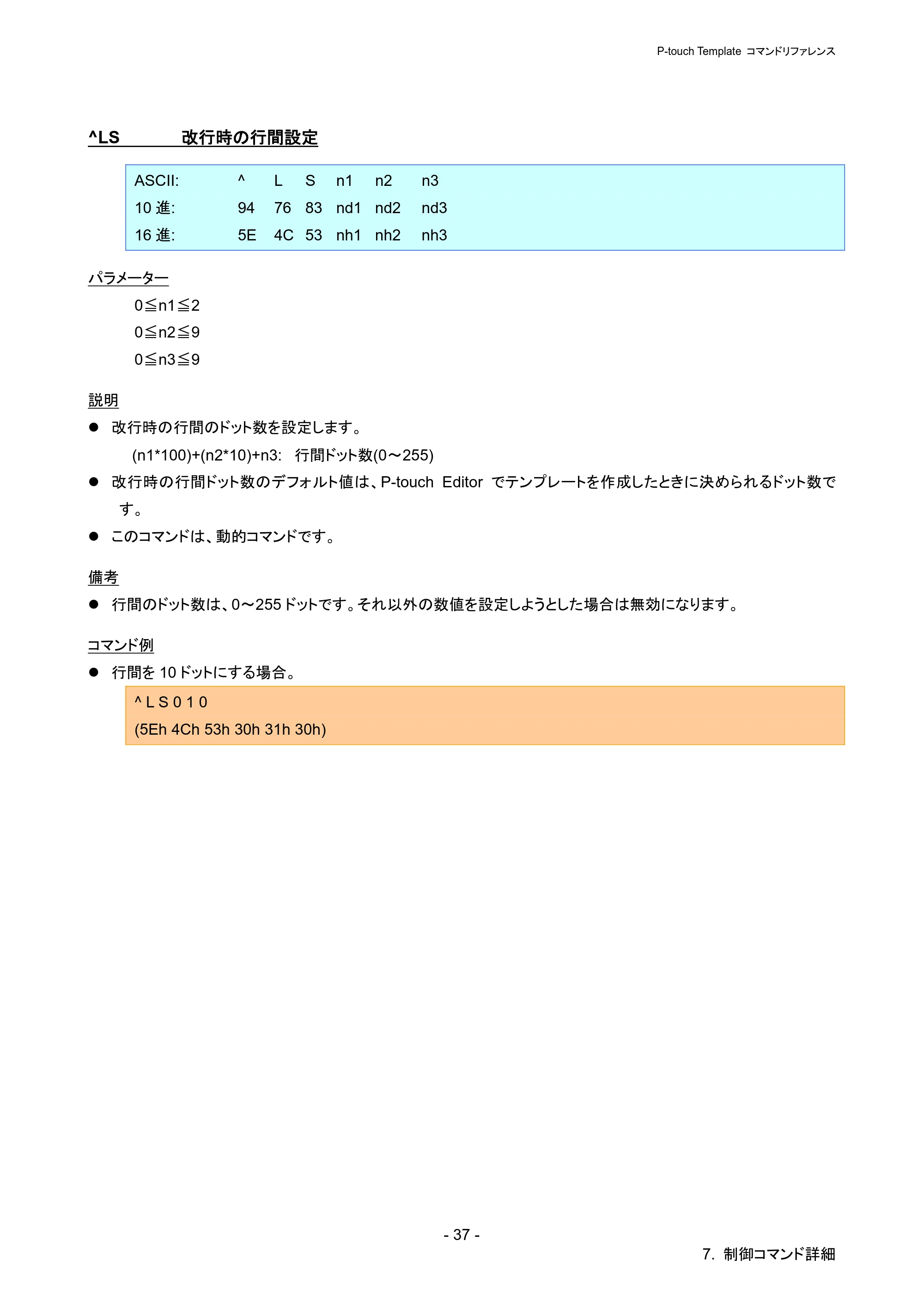 ブラザー PJ-723 / PJ-763 / PJ-763MFi P-touch テンプレートマニュアル / コマンドリファレンス — ^LS 改行時の行間設定 — 原本ページ — 42ページ