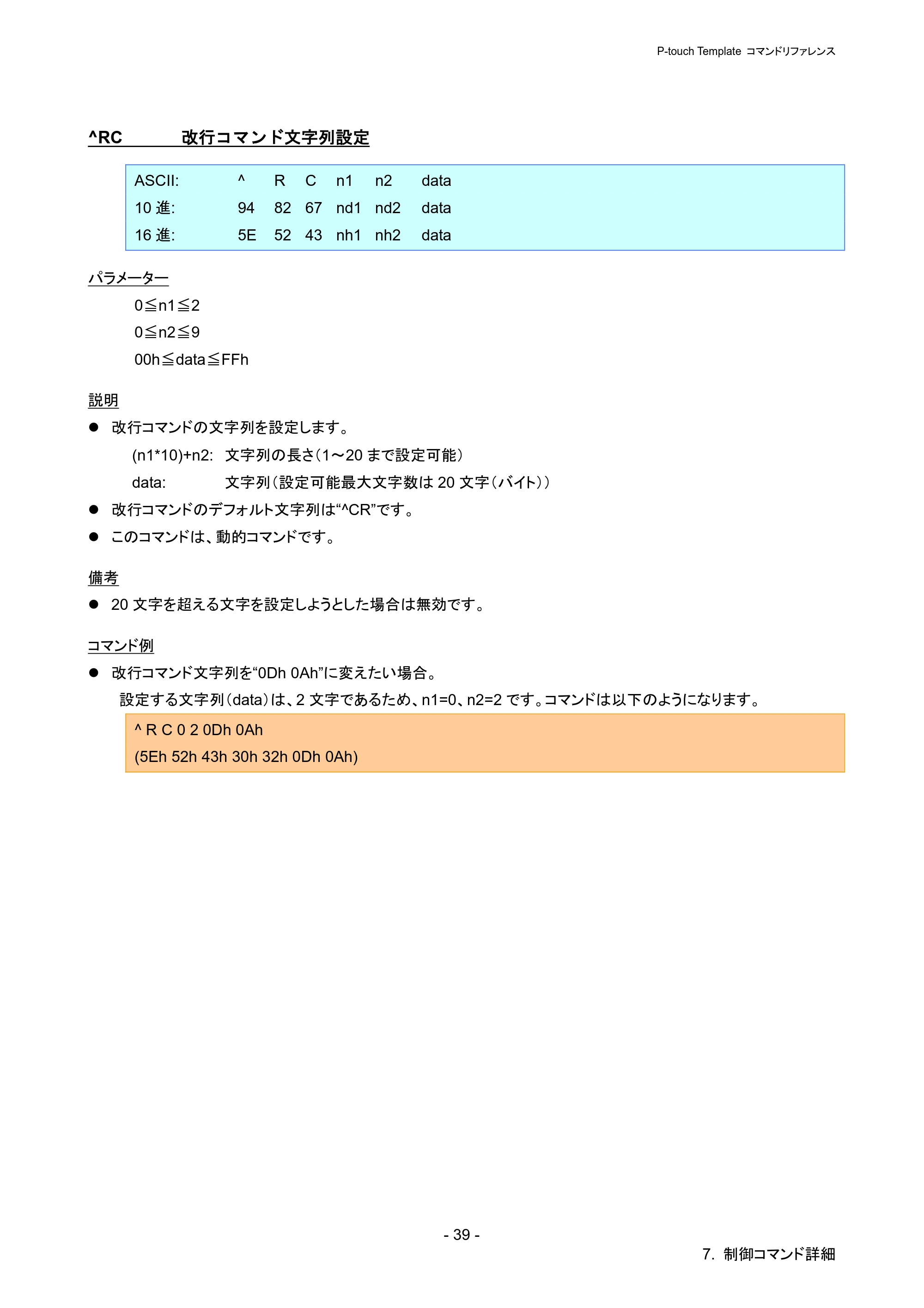 ブラザー PJ-723 / PJ-763 / PJ-763MFi P-touch テンプレートマニュアル / コマンドリファレンス — ^RC 改行コマンド文字列設定 — 原本ページ — 44ページ