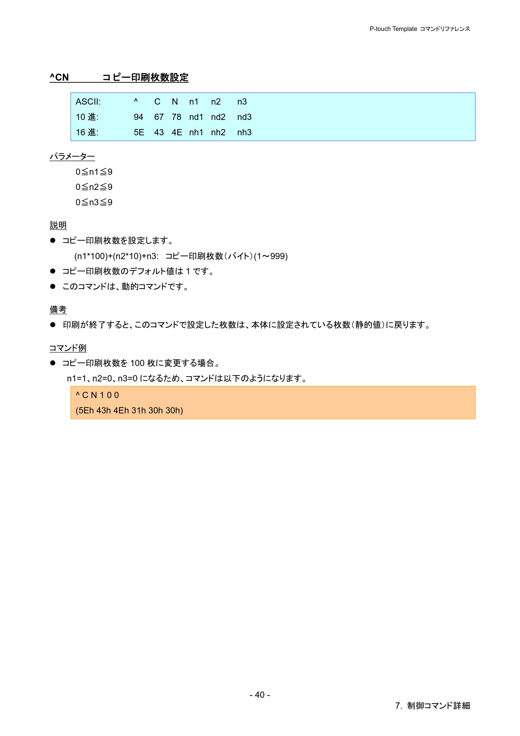 ブラザー PJ-723 / PJ-763 / PJ-763MFi P-touch テンプレートマニュアル / コマンドリファレンス — ^CN コピー印刷枚数設定 — 原本ページ — 45ページ