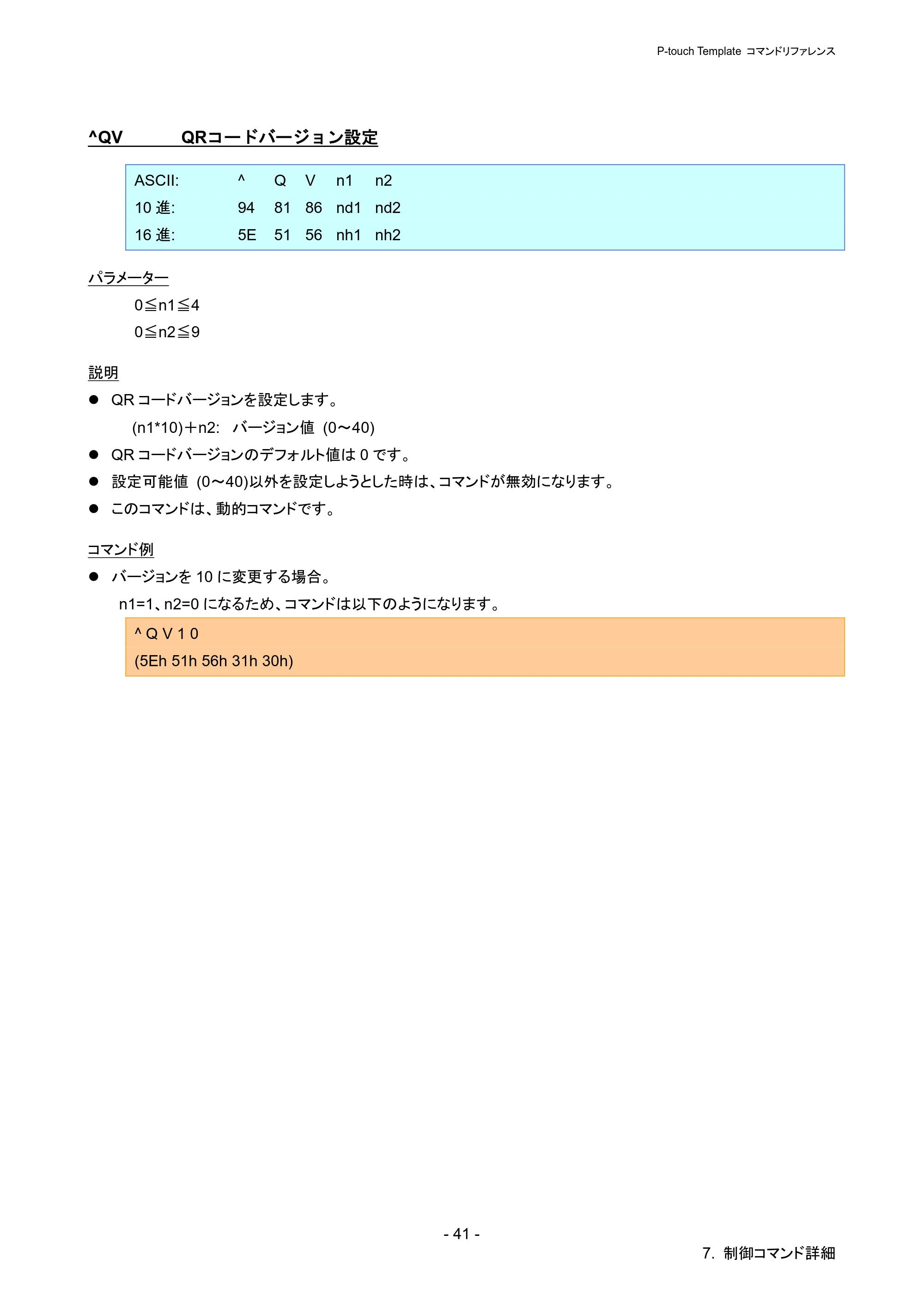 ブラザー PJ-723 / PJ-763 / PJ-763MFi P-touch テンプレートマニュアル / コマンドリファレンス — ^QV QRコードバージョン設定 — 原本ページ — 46ページ