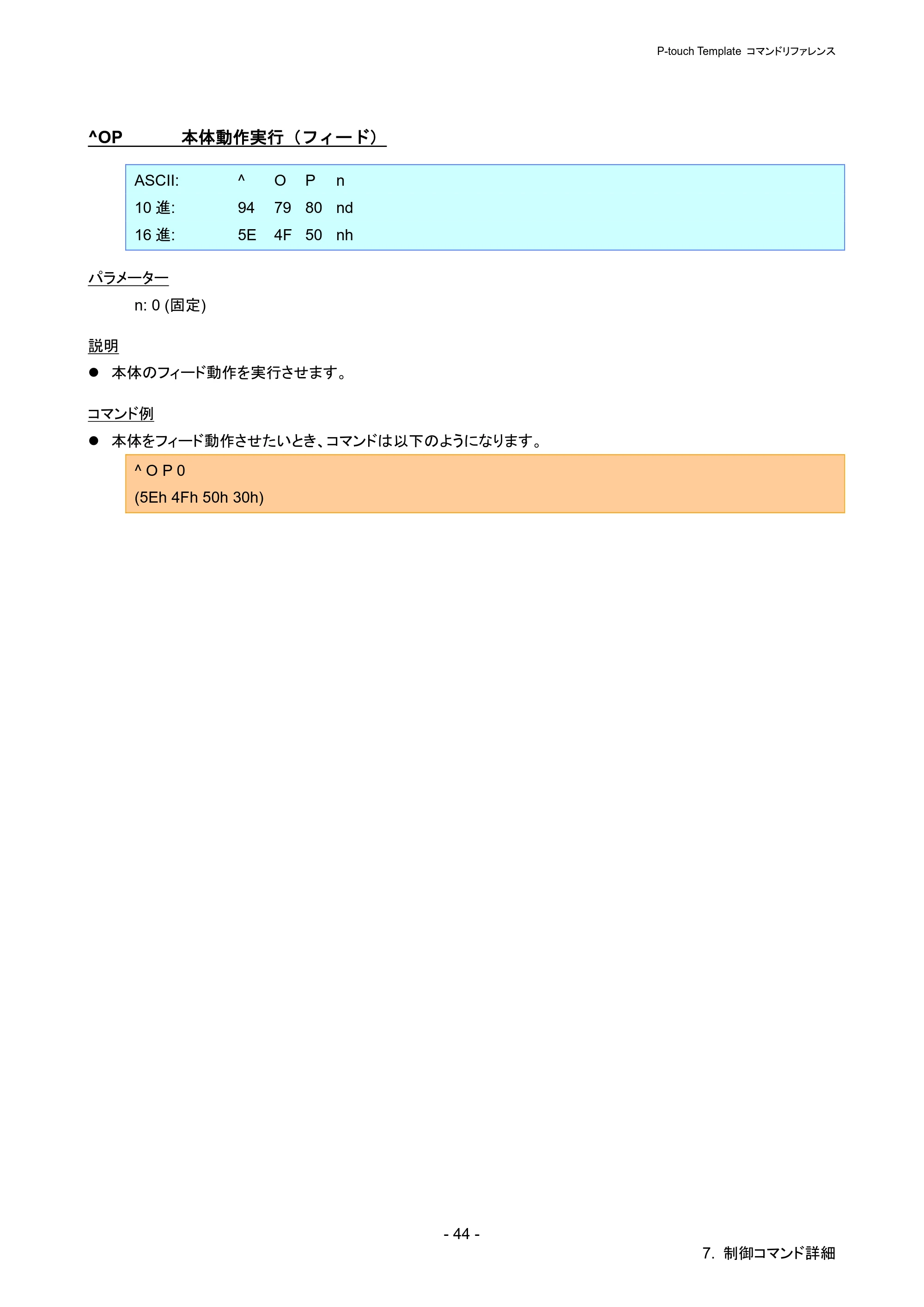 ブラザー PJ-723 / PJ-763 / PJ-763MFi P-touch テンプレートマニュアル / コマンドリファレンス — ^OP 本体動作実行（フィード） — 原本ページ — 49ページ