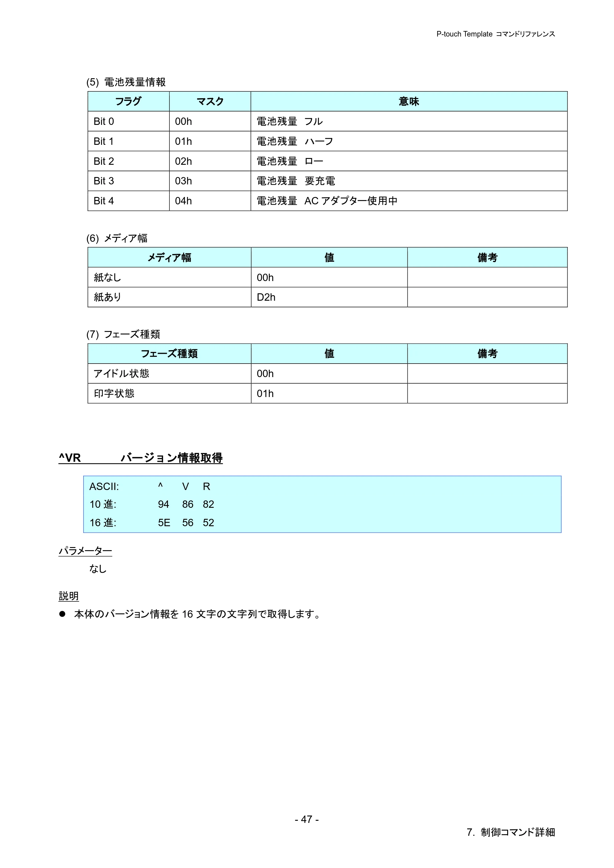 ブラザー PJ-723 / PJ-763 / PJ-763MFi P-touch テンプレートマニュアル / コマンドリファレンス — ^VR バージョン情報取得 — 原本ページ — 52ページ
