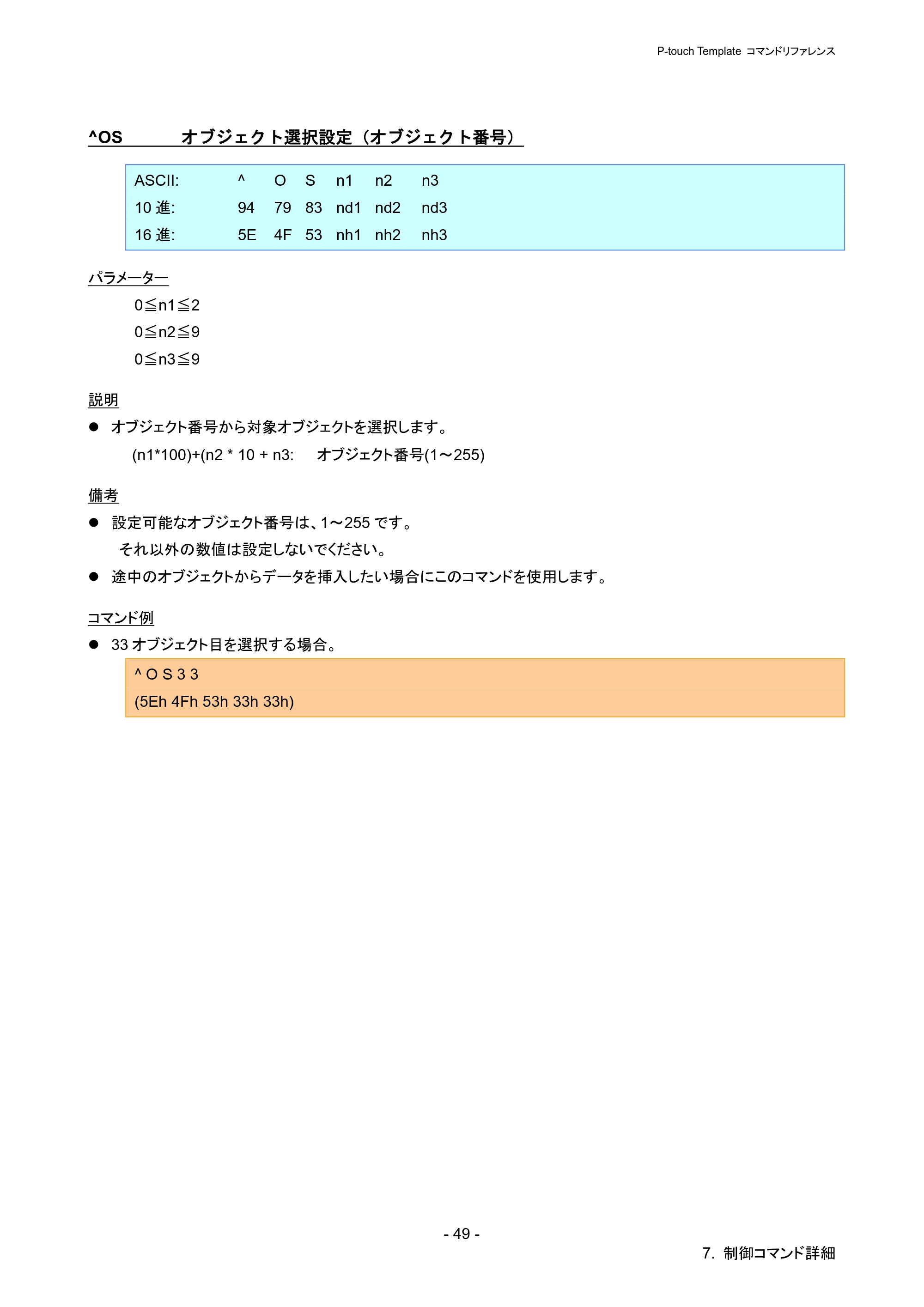 ブラザー PJ-723 / PJ-763 / PJ-763MFi P-touch テンプレートマニュアル / コマンドリファレンス — ^OS オブジェクト選択設定（オブジェクト番号） — 原本ページ — 54ページ