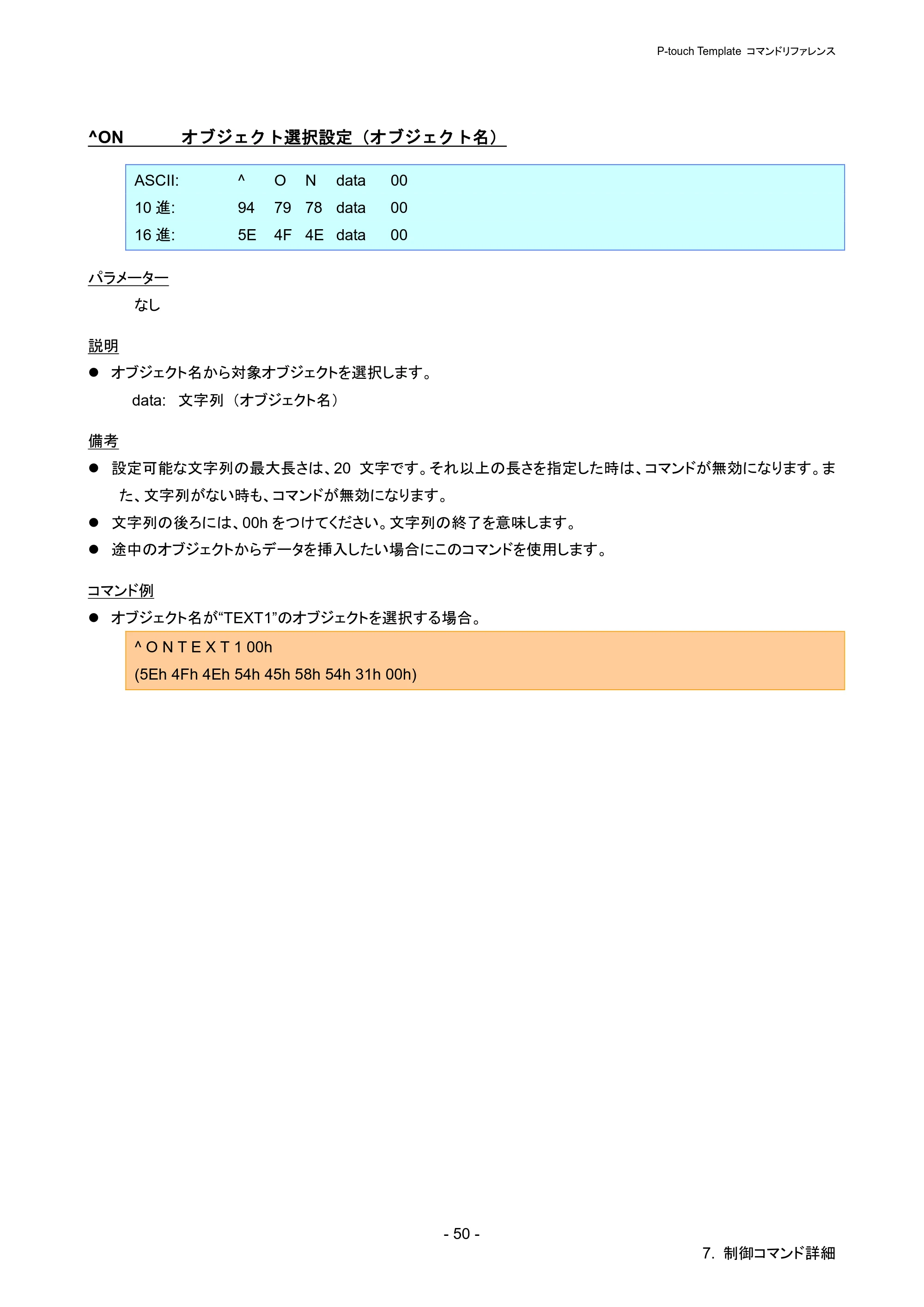 ブラザー PJ-723 / PJ-763 / PJ-763MFi P-touch テンプレートマニュアル / コマンドリファレンス — ^ON オブジェクト選択設定（オブジェクト名） — 原本ページ — 55ページ