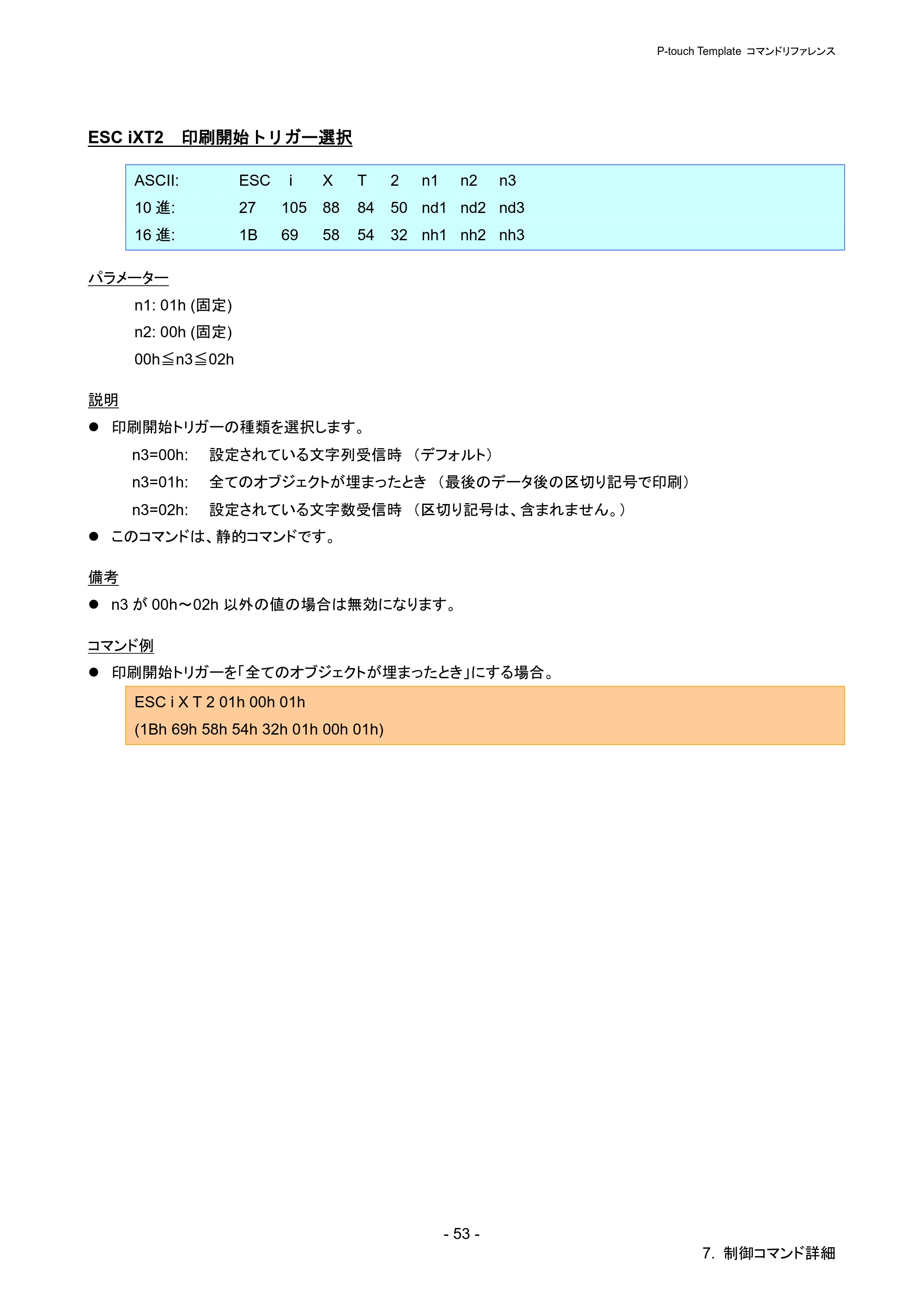 ブラザー PJ-723 / PJ-763 / PJ-763MFi P-touch テンプレートマニュアル / コマンドリファレンス — ESC iXT2 印刷開始トリガー選択 — 原本ページ — 58ページ