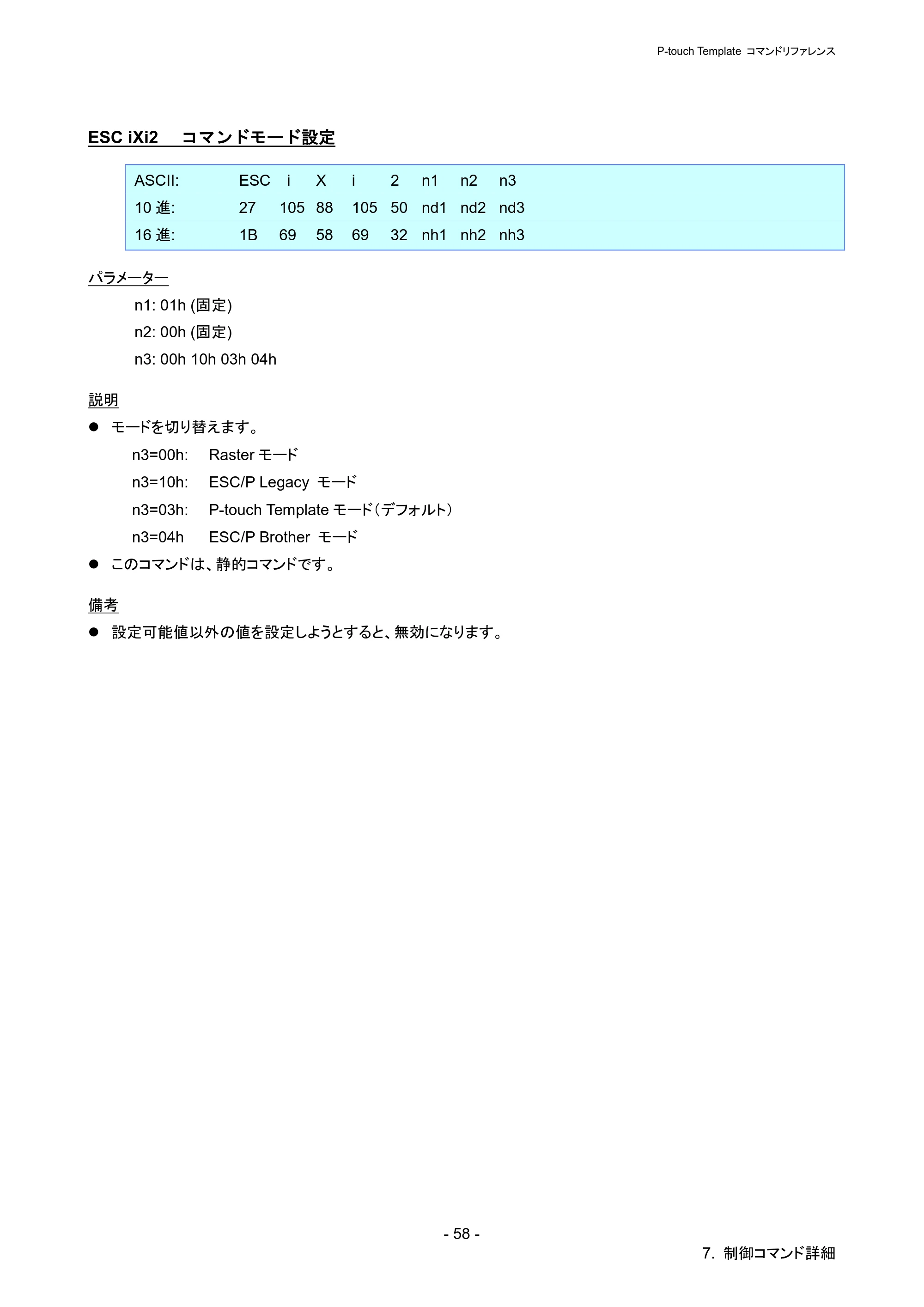 ブラザー PJ-723 / PJ-763 / PJ-763MFi P-touch テンプレートマニュアル / コマンドリファレンス — ESC iXi2 コマンドモード設定 — 原本ページ — 63ページ