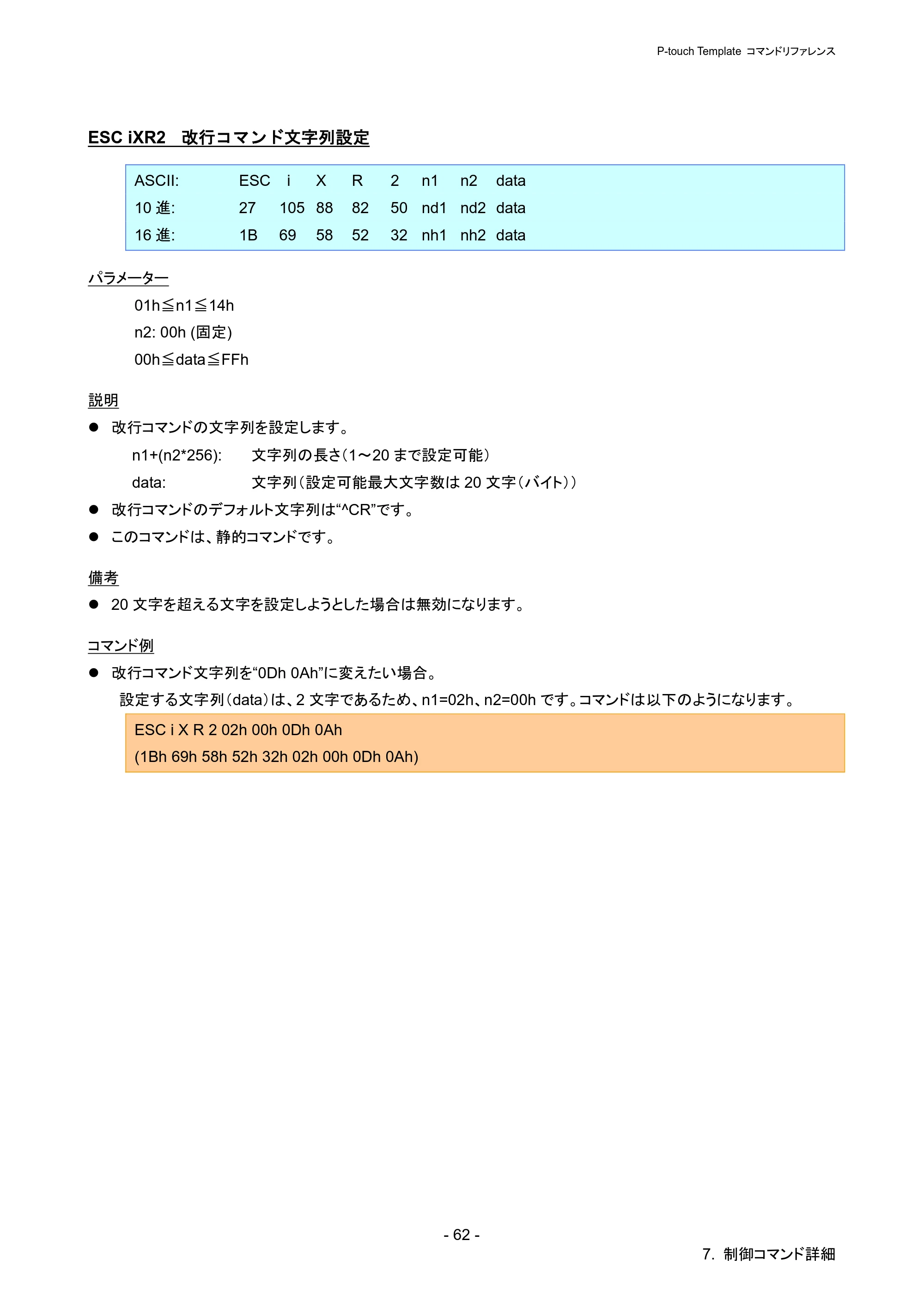 ブラザー PJ-723 / PJ-763 / PJ-763MFi P-touch テンプレートマニュアル / コマンドリファレンス — ESC iXR2 改行コマンド文字列設定 — 原本ページ — 67ページ
