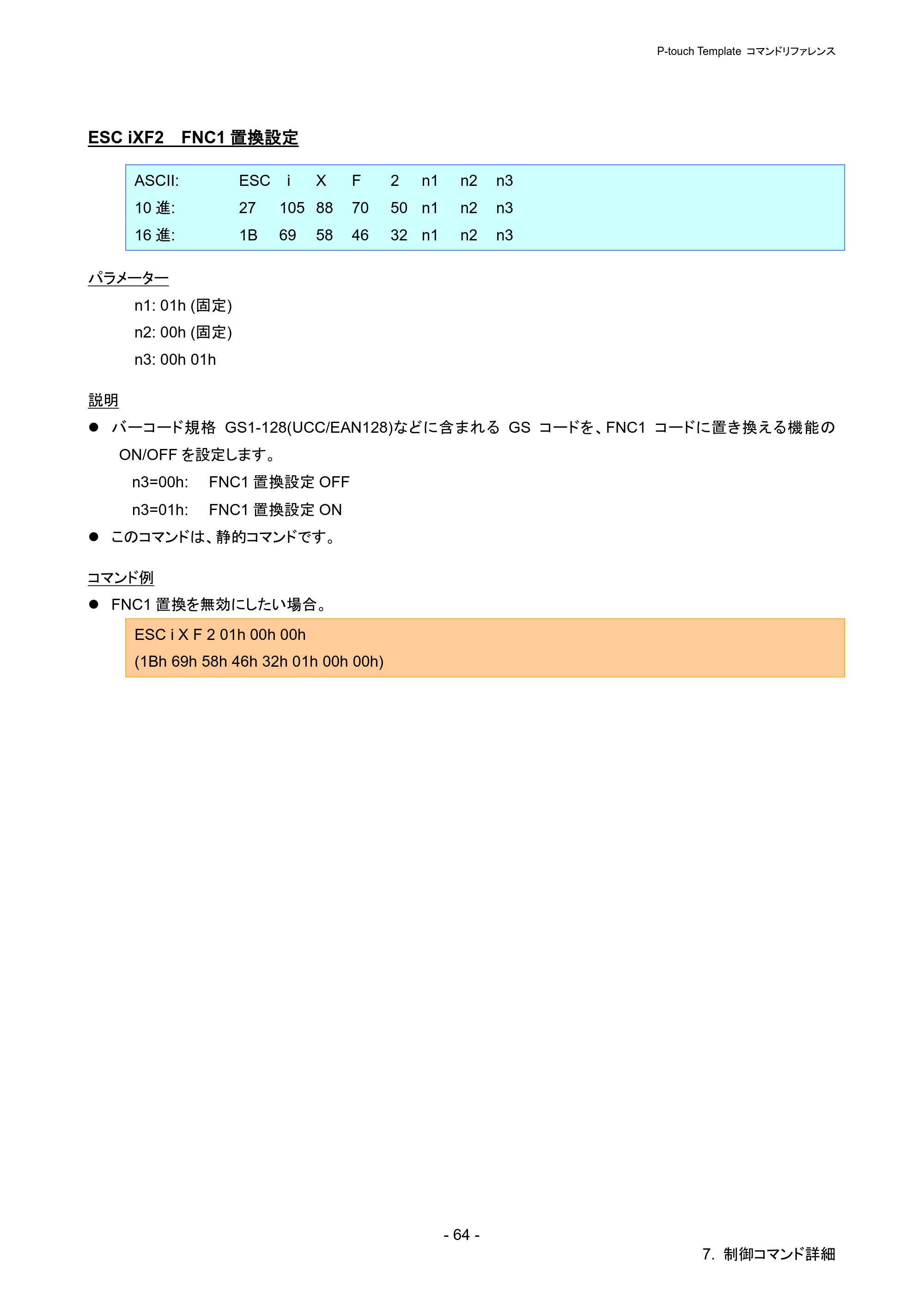 ブラザー PJ-723 / PJ-763 / PJ-763MFi P-touch テンプレートマニュアル / コマンドリファレンス — ESC iXF2 FNC1置換設定 — 原本ページ — 69ページ