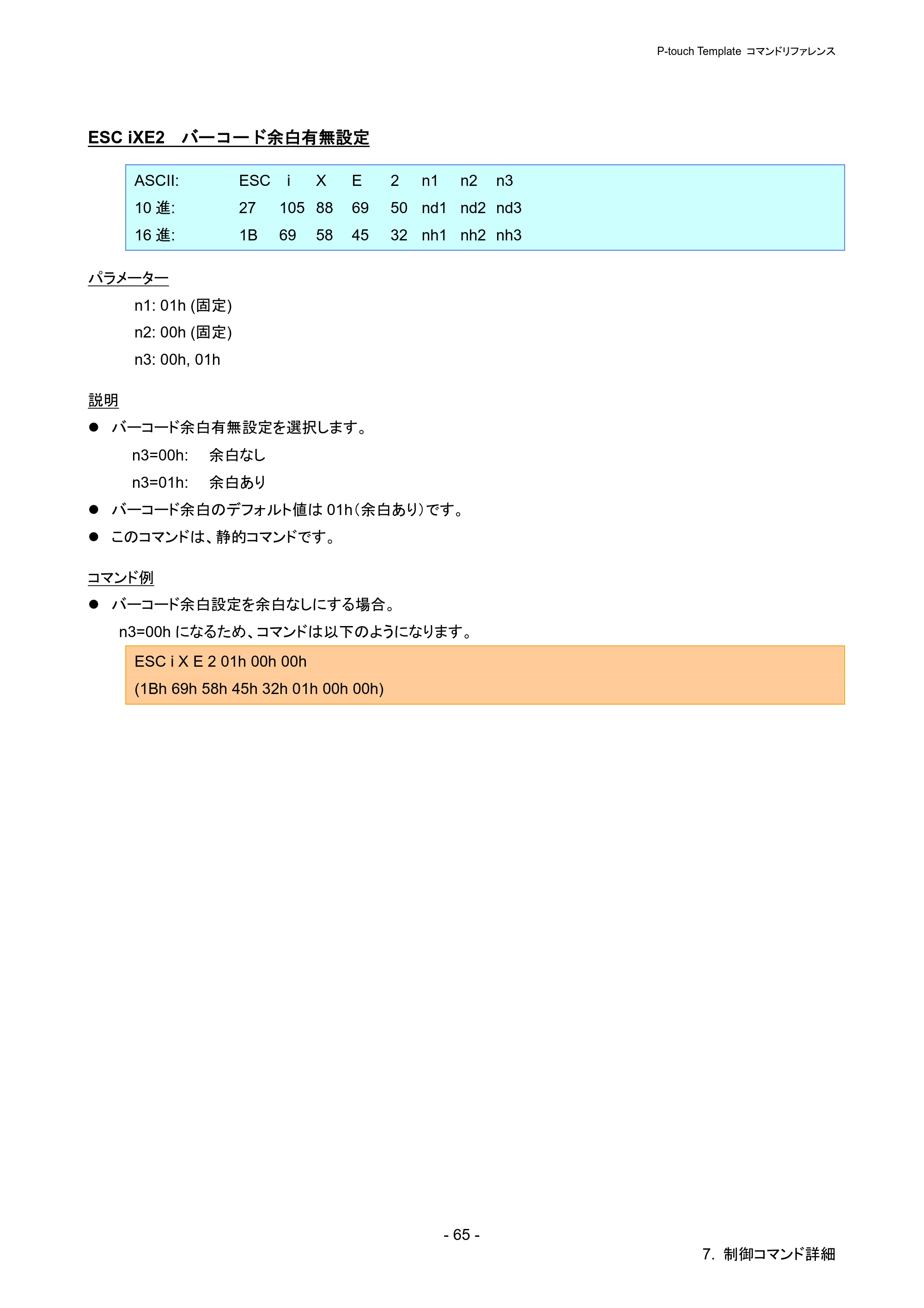 ブラザー PJ-723 / PJ-763 / PJ-763MFi P-touch テンプレートマニュアル / コマンドリファレンス — ESC iXE2 バーコード余白有無設定 — 原本ページ — 70ページ