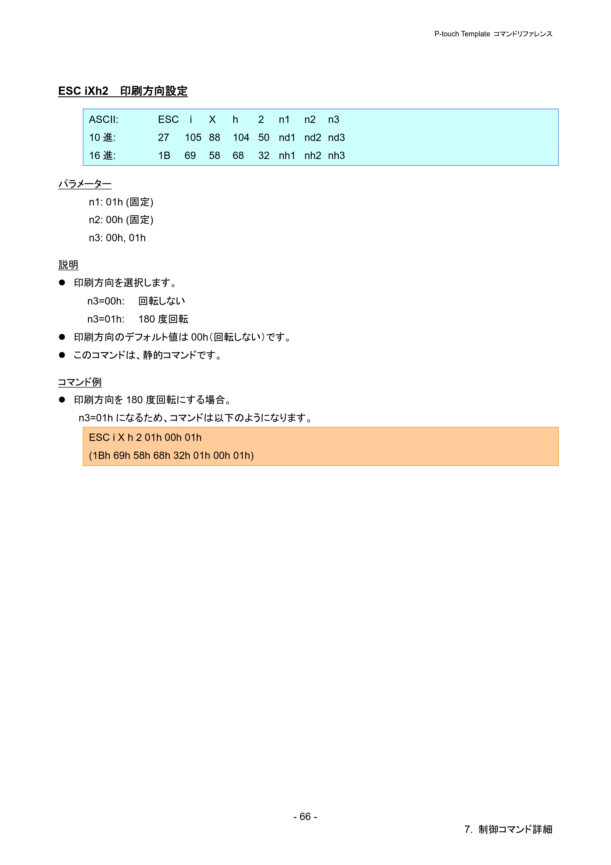 ブラザー PJ-723 / PJ-763 / PJ-763MFi P-touch テンプレートマニュアル / コマンドリファレンス — ESC iXh2 印刷方向設定 — 原本ページ — 71ページ