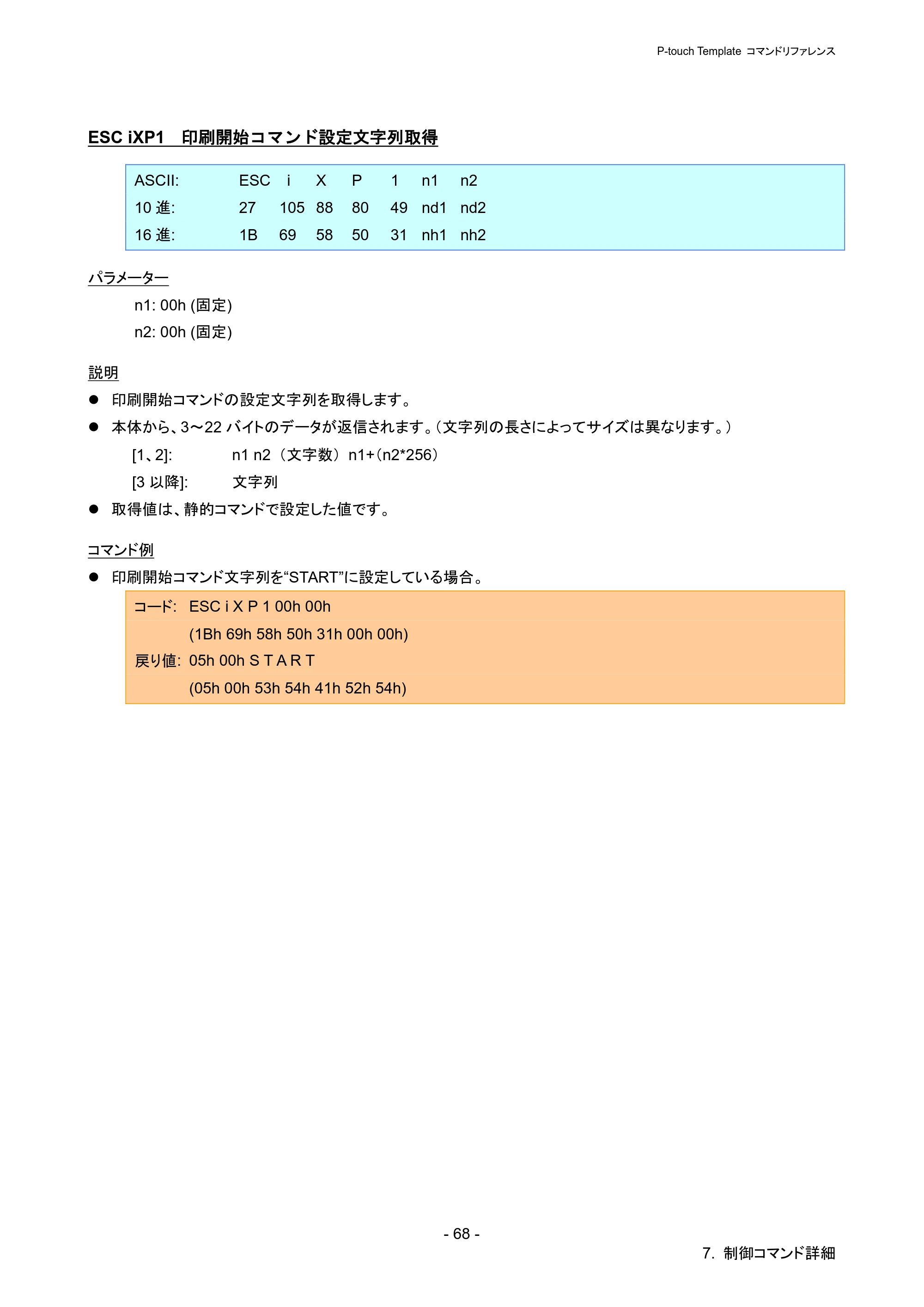 ブラザー PJ-723 / PJ-763 / PJ-763MFi P-touch テンプレートマニュアル / コマンドリファレンス — ESC iXP1 印刷開始コマンド設定文字列取得 — 原本ページ — 73ページ