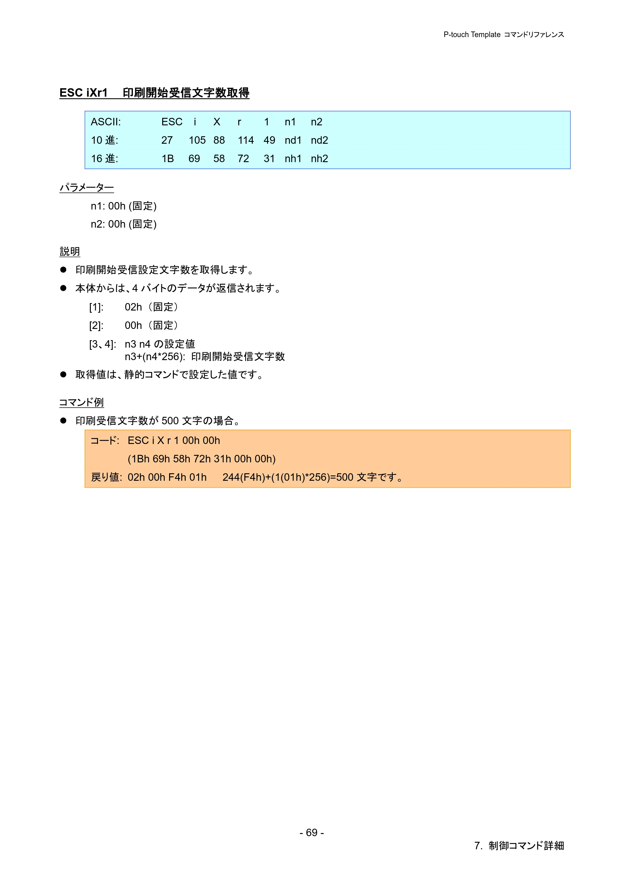 ブラザー PJ-723 / PJ-763 / PJ-763MFi P-touch テンプレートマニュアル / コマンドリファレンス — ESC iXr1 印刷開始受信文字数取得 — 原本ページ — 74ページ