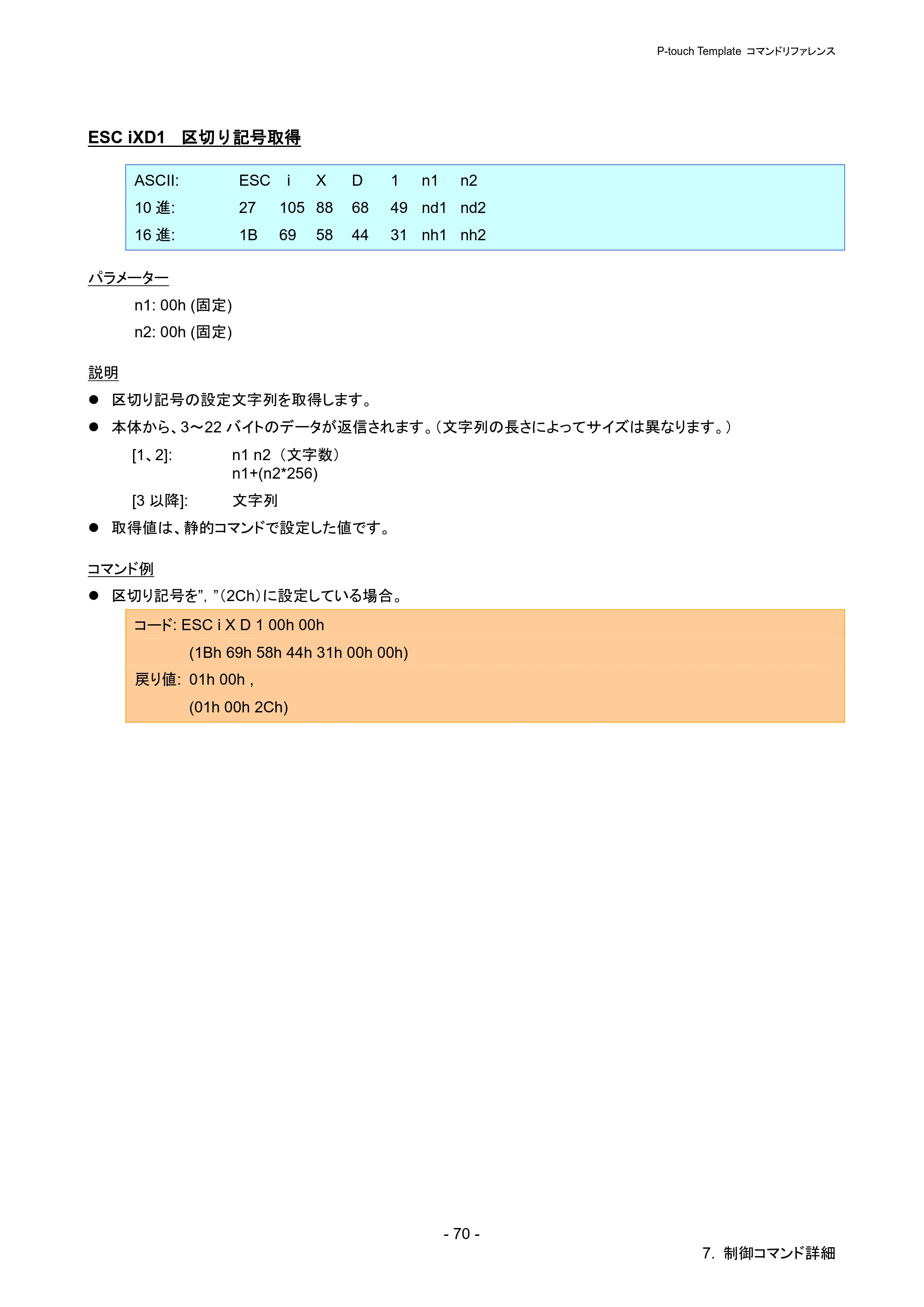 ブラザー PJ-723 / PJ-763 / PJ-763MFi P-touch テンプレートマニュアル / コマンドリファレンス — ESC iXD1 区切り記号取得 — 原本ページ — 75ページ