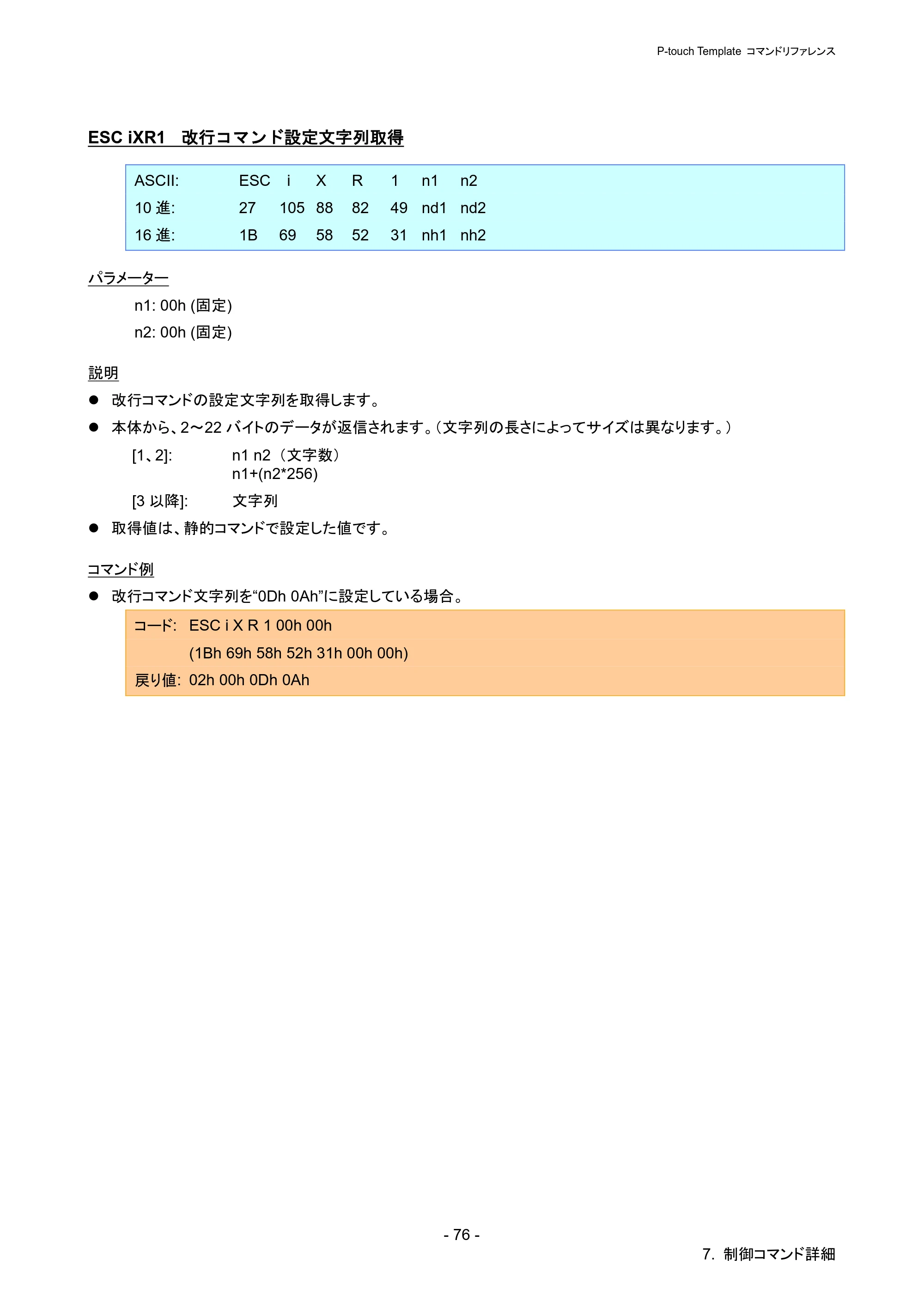 ブラザー PJ-723 / PJ-763 / PJ-763MFi P-touch テンプレートマニュアル / コマンドリファレンス — ESC iXR1 改行コマンド設定文字列取得 — 原本ページ — 81ページ