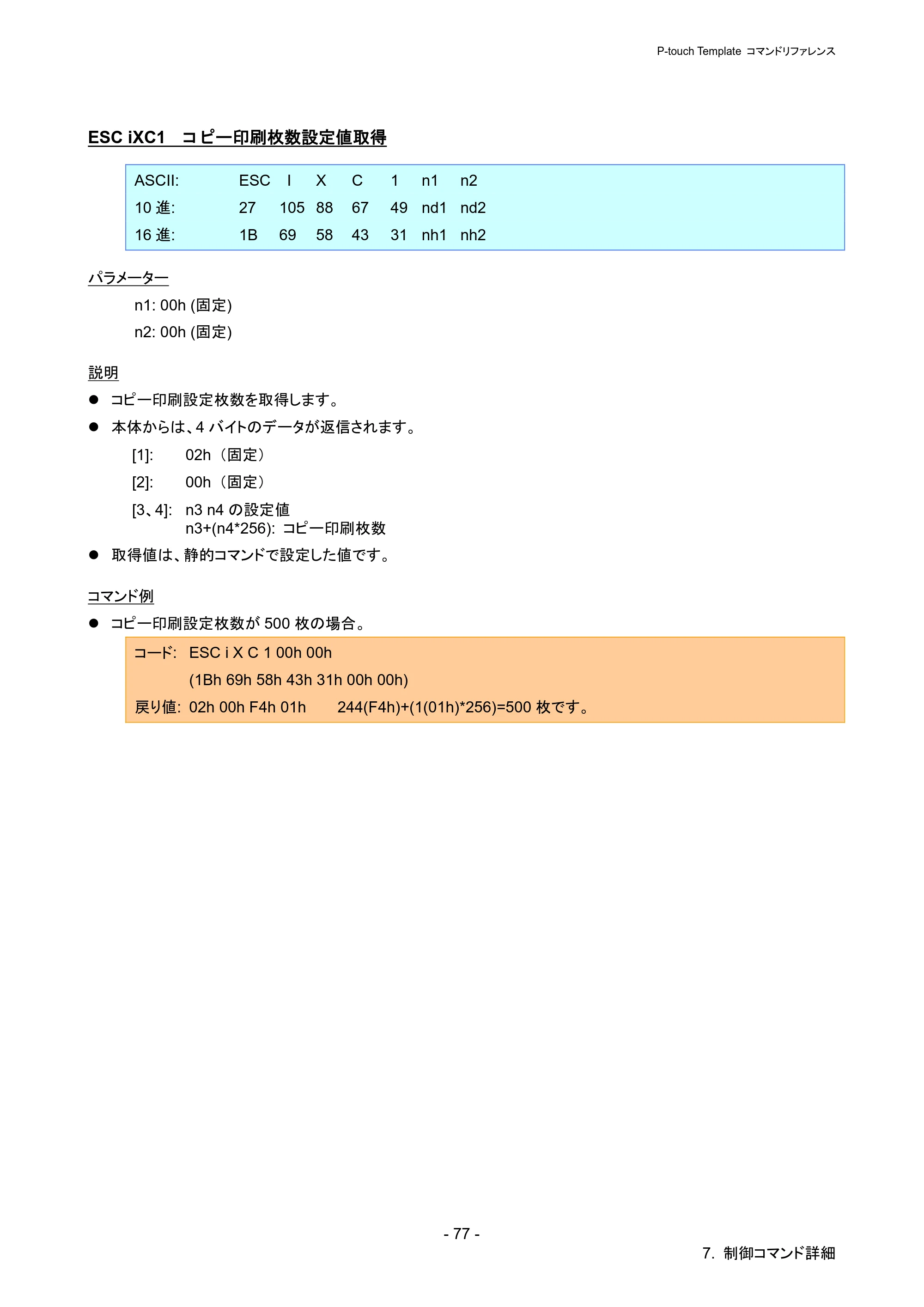 ブラザー PJ-723 / PJ-763 / PJ-763MFi P-touch テンプレートマニュアル / コマンドリファレンス — ESC iXC1 コピー印刷枚数設定値取得 — 原本ページ — 82ページ