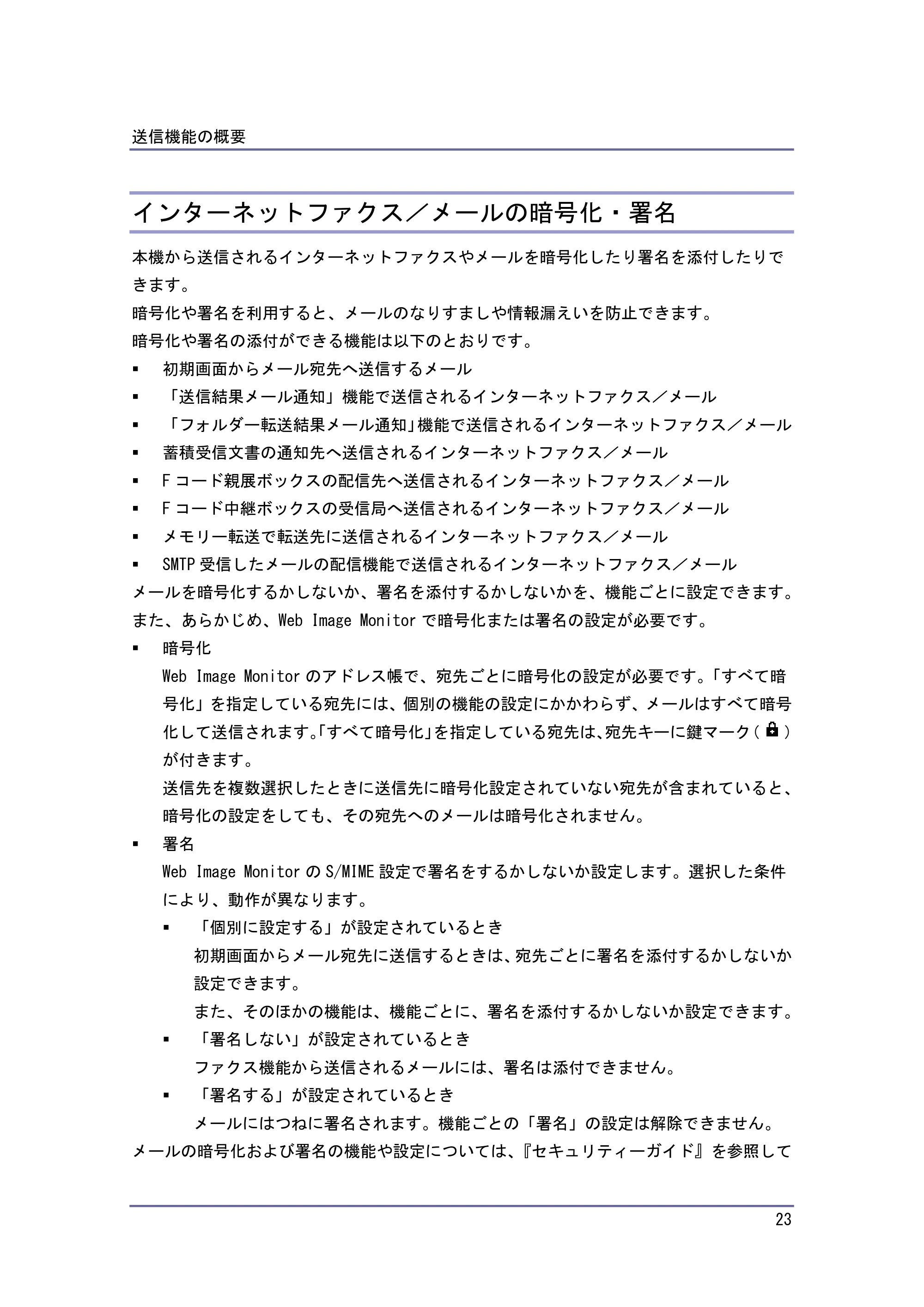 キヤノン PostScript3 ファクス (PDF形式/8.56Mバイト) — インターネットファクス/メールの暗号化・署名 — 原本ページ — 23ページ