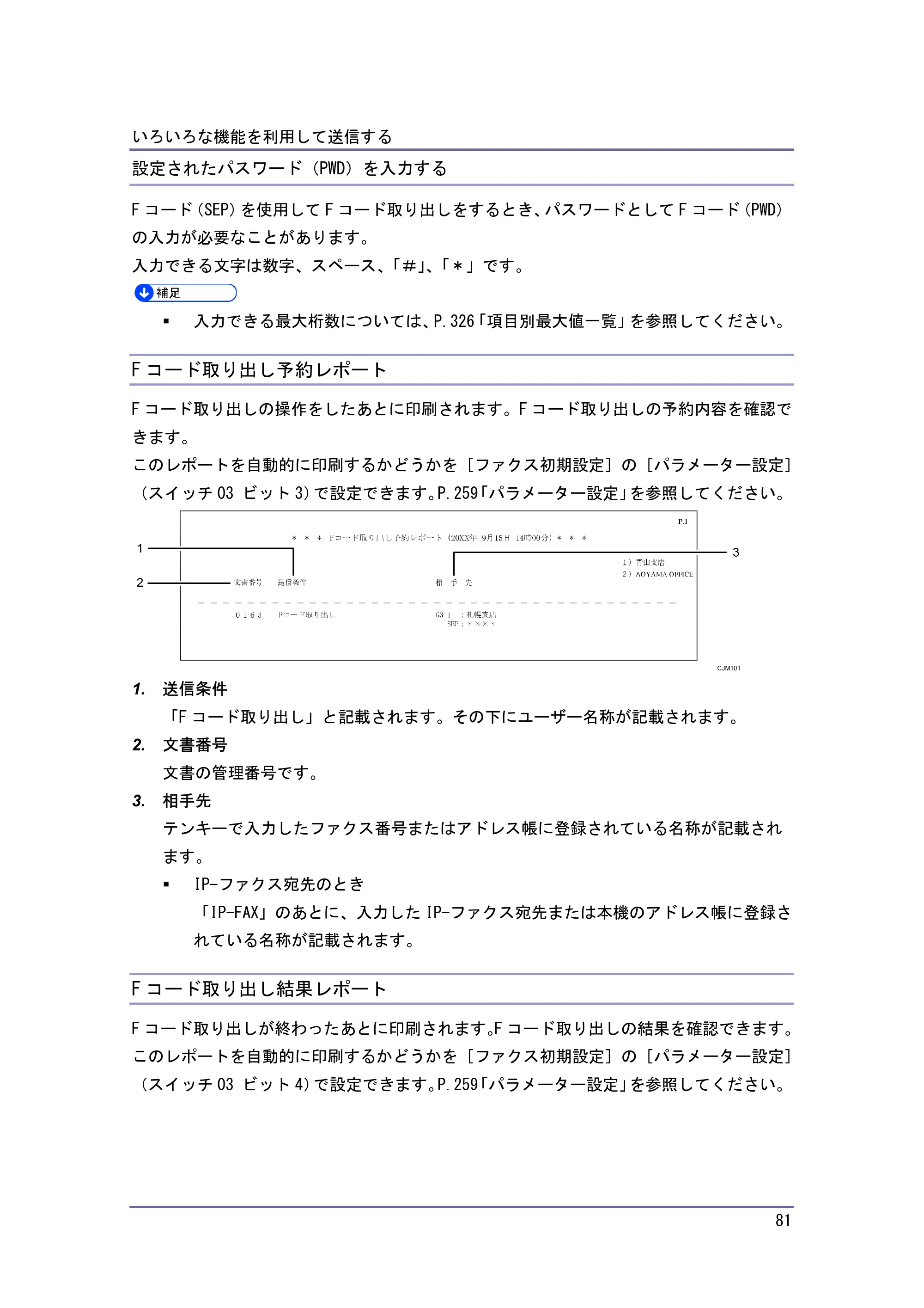 キヤノン PostScript3 ファクス （PDF形式／8.56Mバイト） — F コード取り出し予約レポート — 原本ページ — 81ページ
