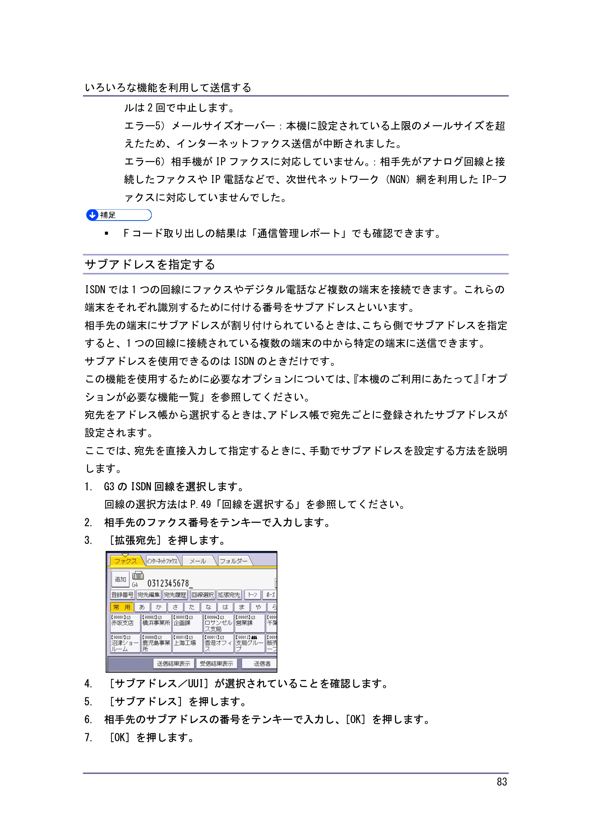 キヤノン PostScript3 ファクス （PDF形式／8.56Mバイト） — サブアドレスを指定する — 原本ページ — 83ページ