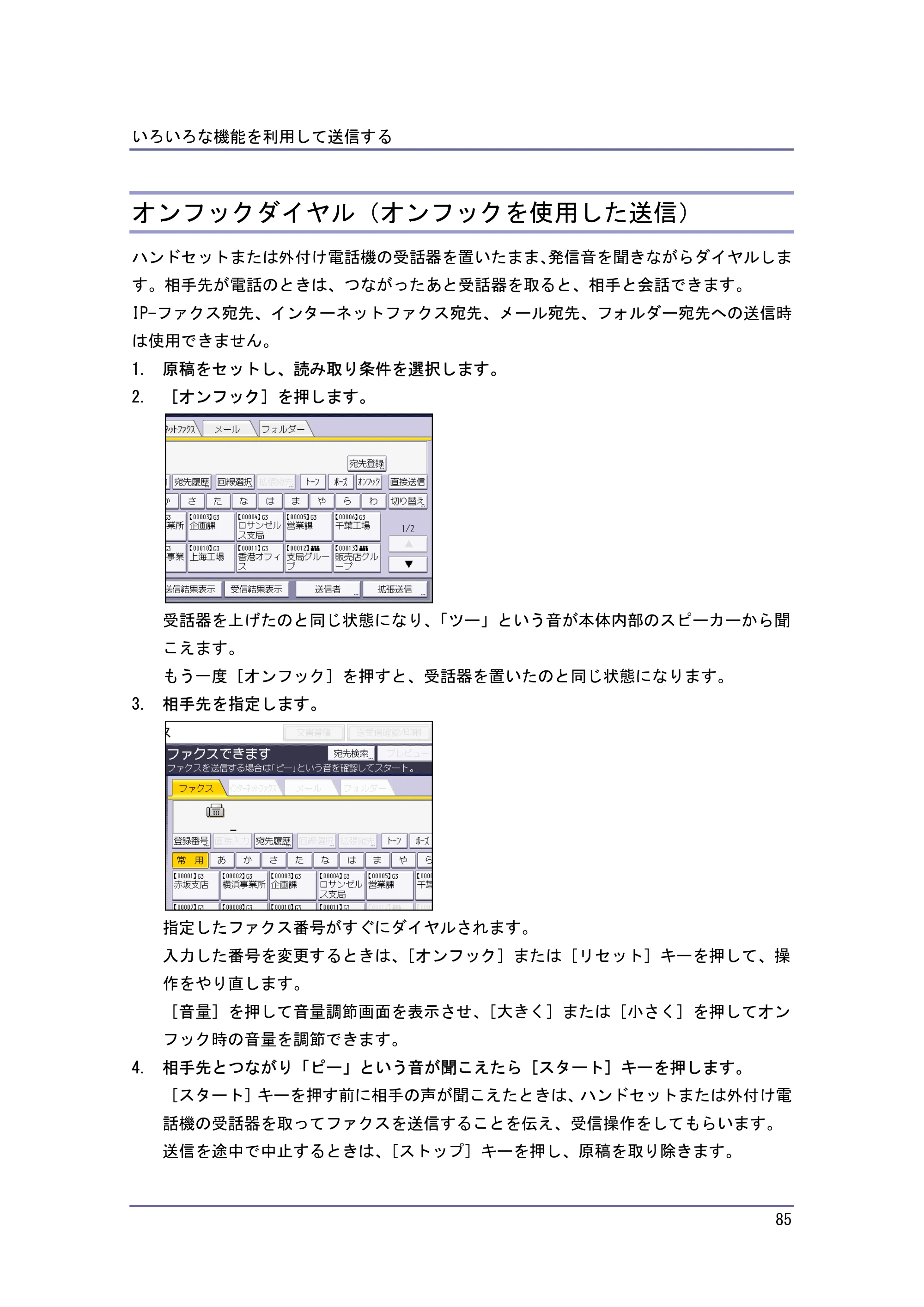 キヤノン PostScript3 ファクス （PDF形式／8.56Mバイト） — オンフックダイヤル（オンフックを使用した送信） — 原本ページ — 85ページ
