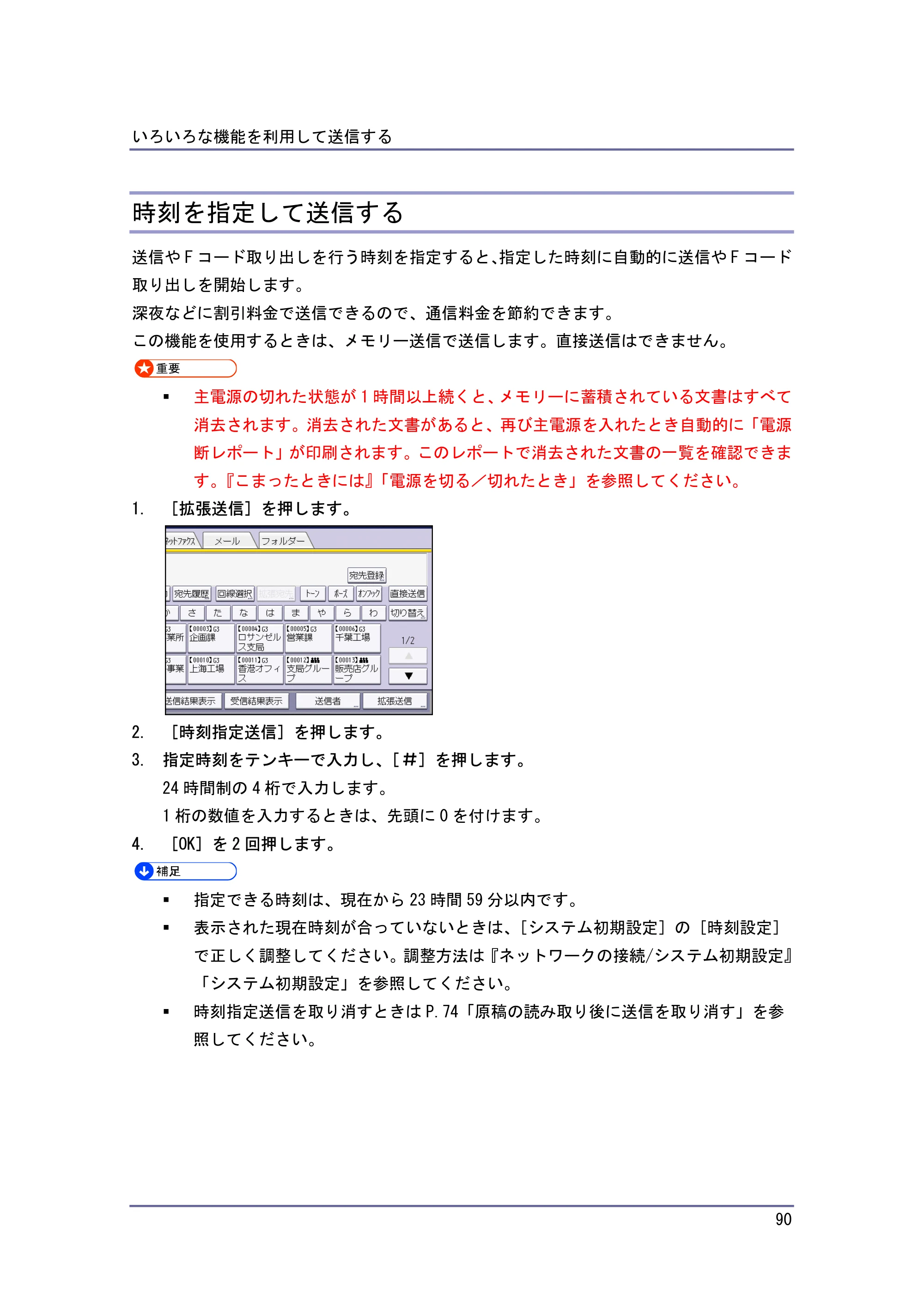 キヤノン PostScript3 ファクス （PDF形式／8.56Mバイト） — 時刻を指定して送信する — 原本ページ — 90ページ