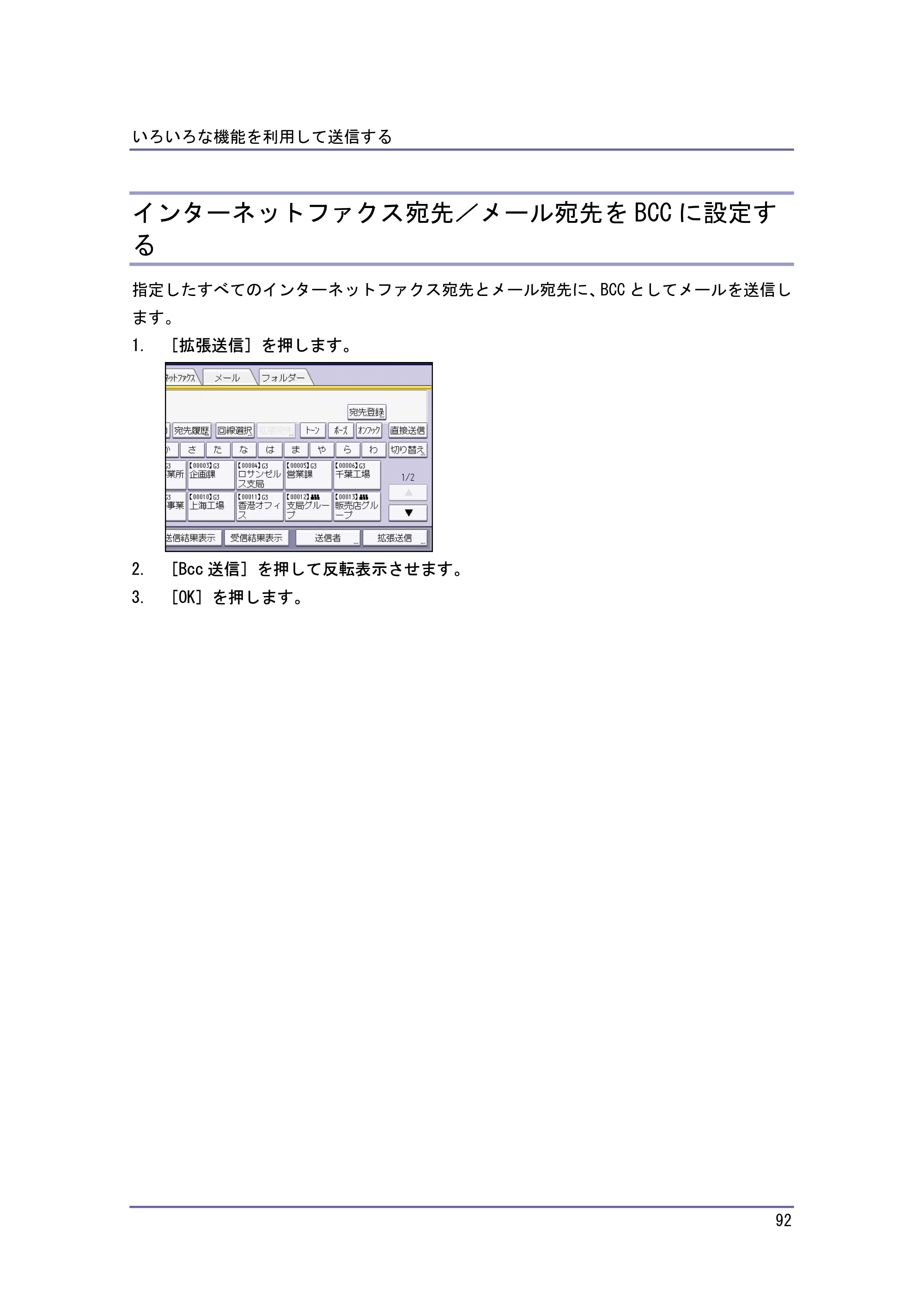 キヤノン PostScript3 ファクス （PDF形式／8.56Mバイト） — インターネットファクス宛先／メール宛先を BCC に設定する — 原本ページ — 92ページ