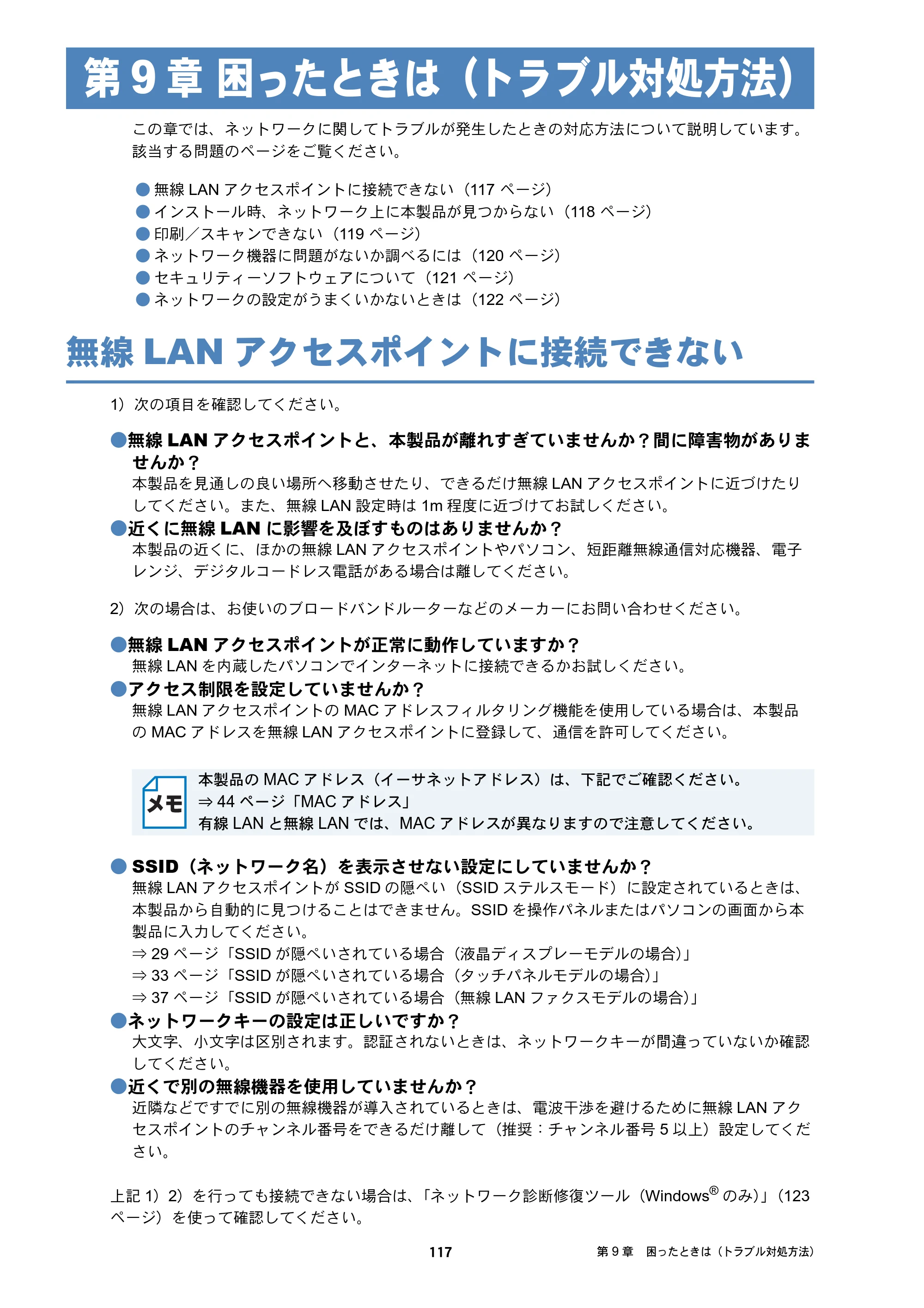 ブラザー DCP-J132N / DCP-J152N / DCP-J4215N-B/W ユーザーズガイド ～ネットワーク編～ — 第9章 困ったときは（トラブル対処方法） — 原本ページ — 117ページ