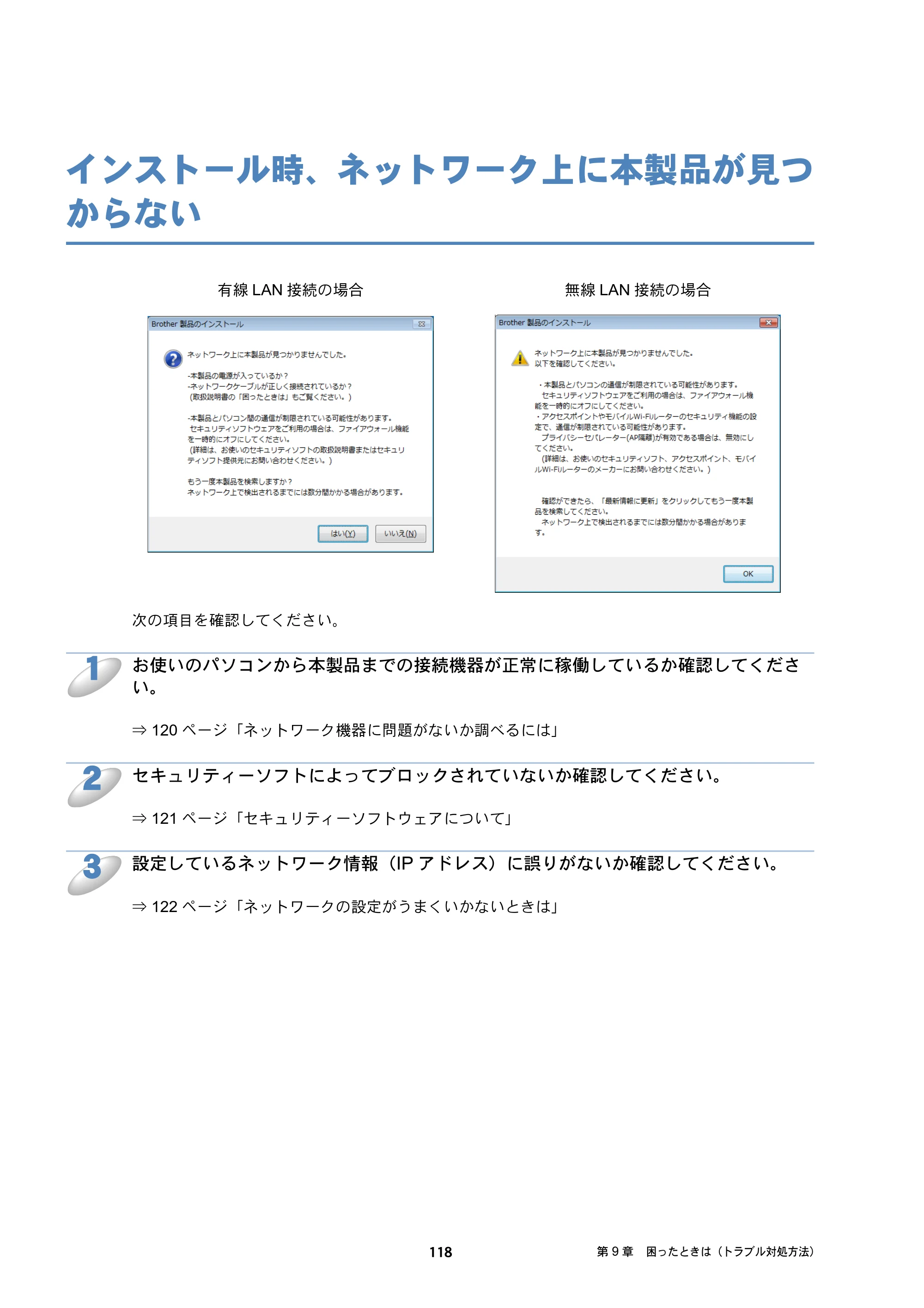 ブラザー DCP-J132N / DCP-J152N / DCP-J4215N-B/W ユーザーズガイド ～ネットワーク編～ — インストール時、ネットワーク上に本製品が見つからない — 原本ページ — 118ページ