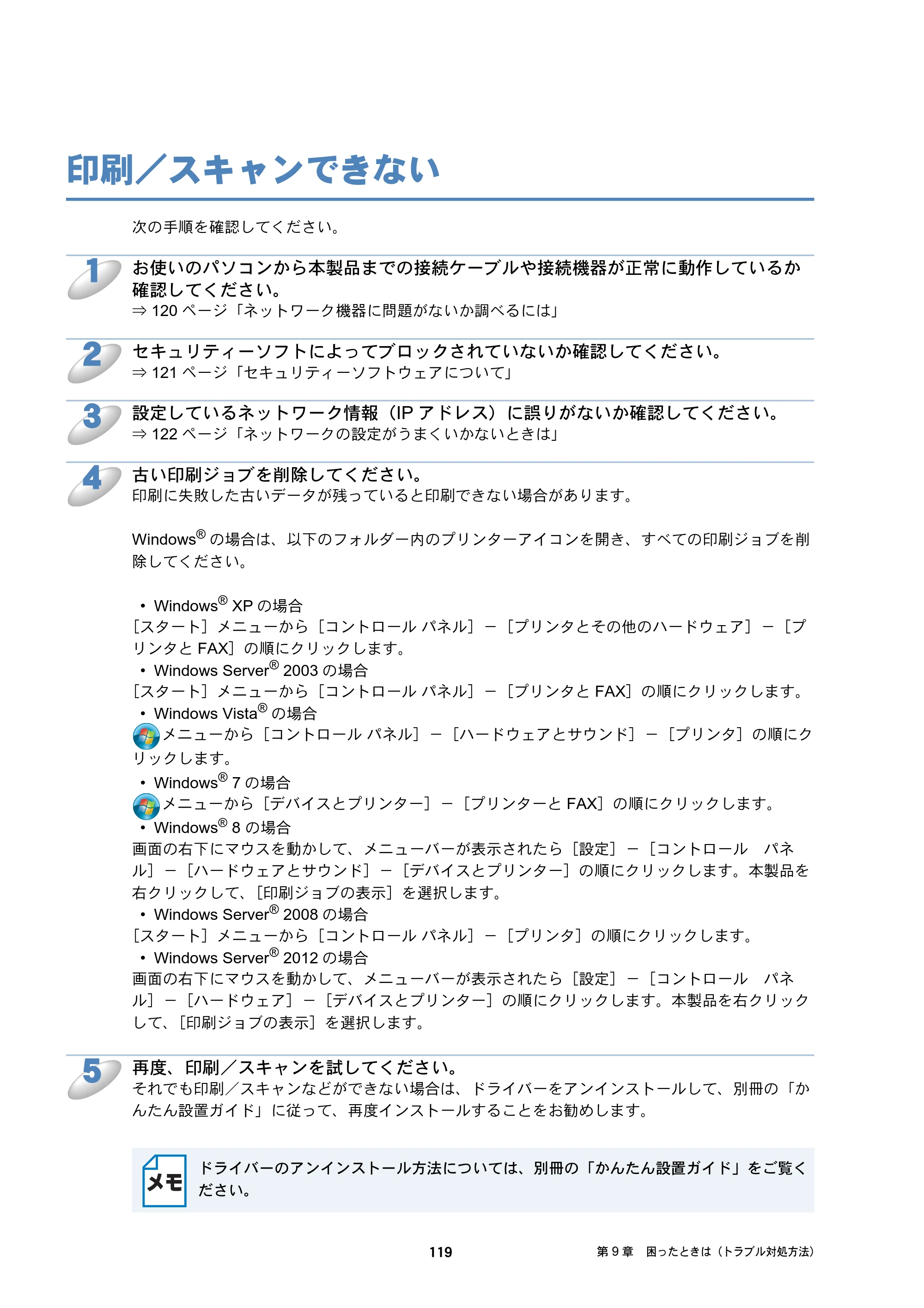 ブラザー DCP-J132N / DCP-J152N / DCP-J4215N-B/W ユーザーズガイド ～ネットワーク編～ — 印刷／スキャンできない — 原本ページ — 119ページ