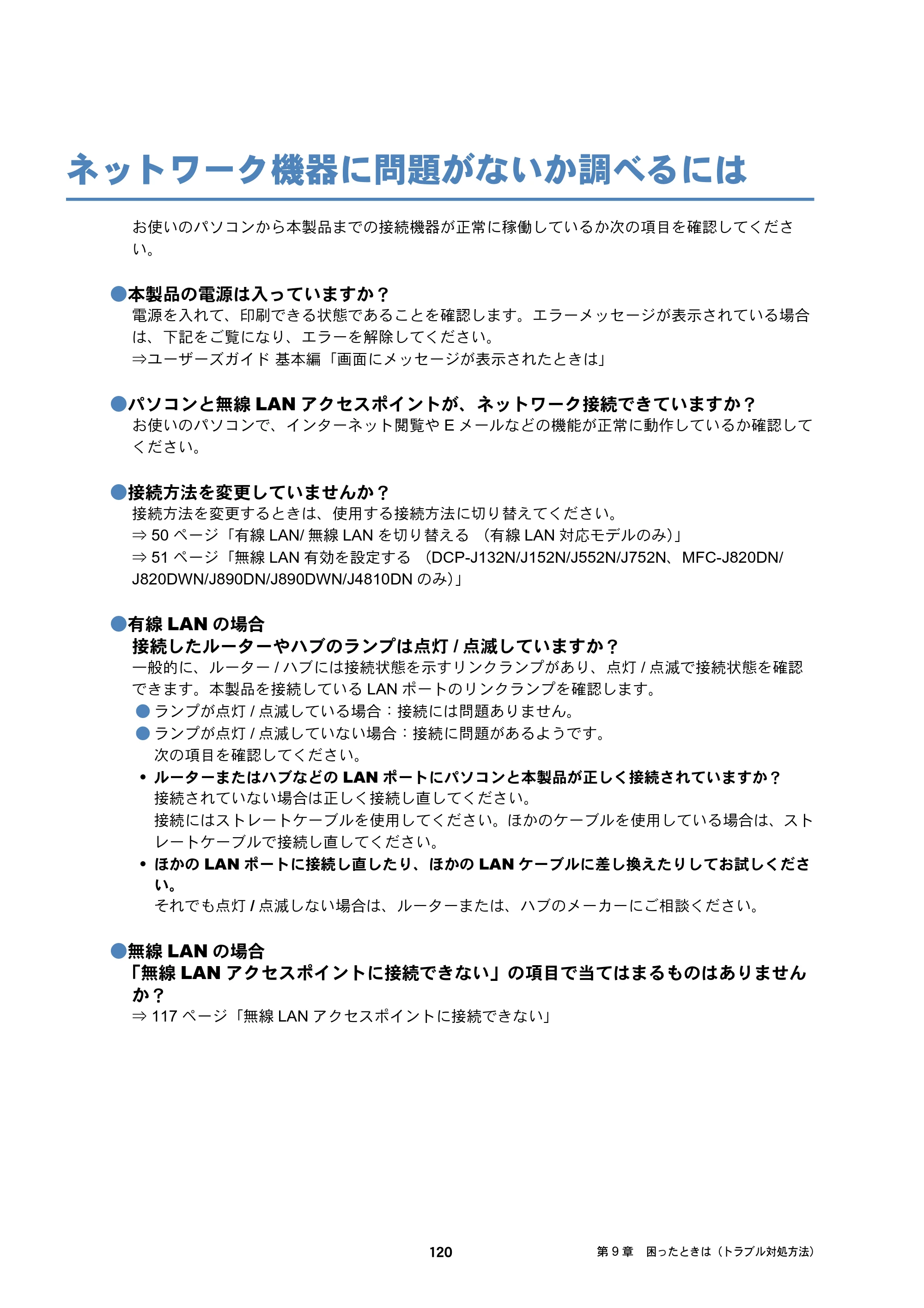 ブラザー DCP-J132N / DCP-J152N / DCP-J4215N-B/W ユーザーズガイド ～ネットワーク編～ — ネットワーク機器に問題がないか調べるには — 原本ページ — 120ページ