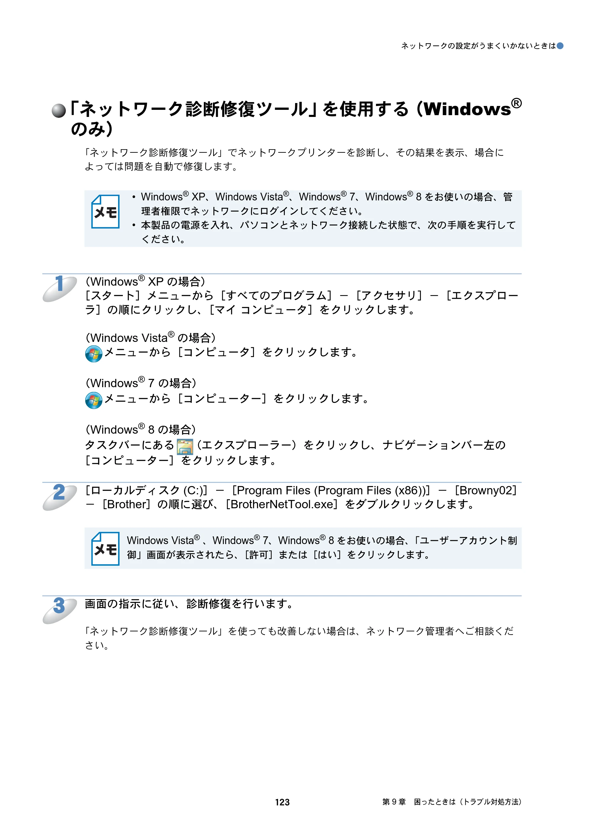 ブラザー DCP-J132N / DCP-J152N / DCP-J4215N-B/W ユーザーズガイド ～ネットワーク編～ — 「ネットワーク診断修復ツール」を使用する（Windows® のみ） — 原本ページ — 123ページ
