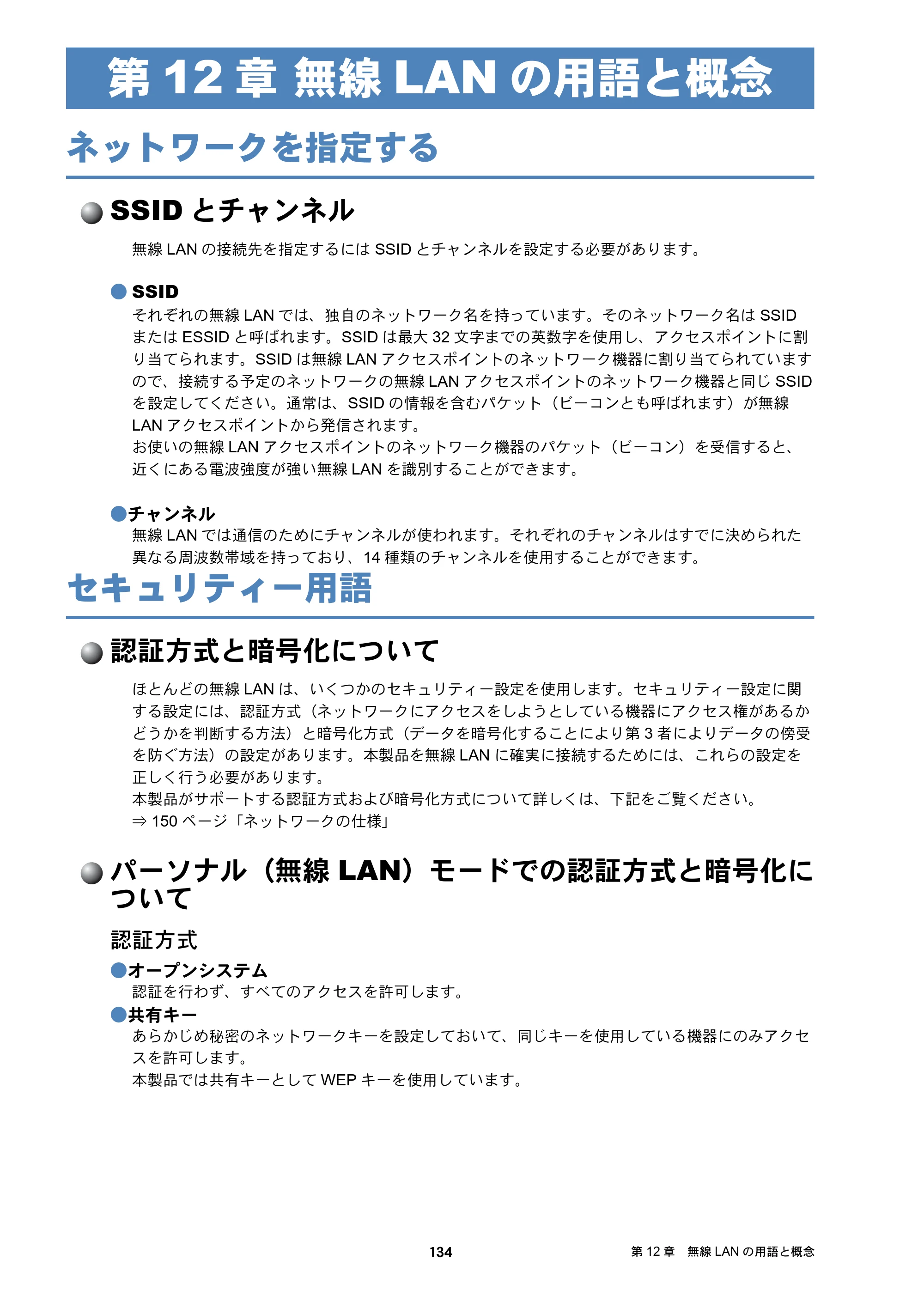 ブラザー DCP-J132N / DCP-J152N / DCP-J4215N-B/W ユーザーズガイド ～ネットワーク編～ — 第12章 無線LANの用語と概念 — 原本ページ — 134ページ