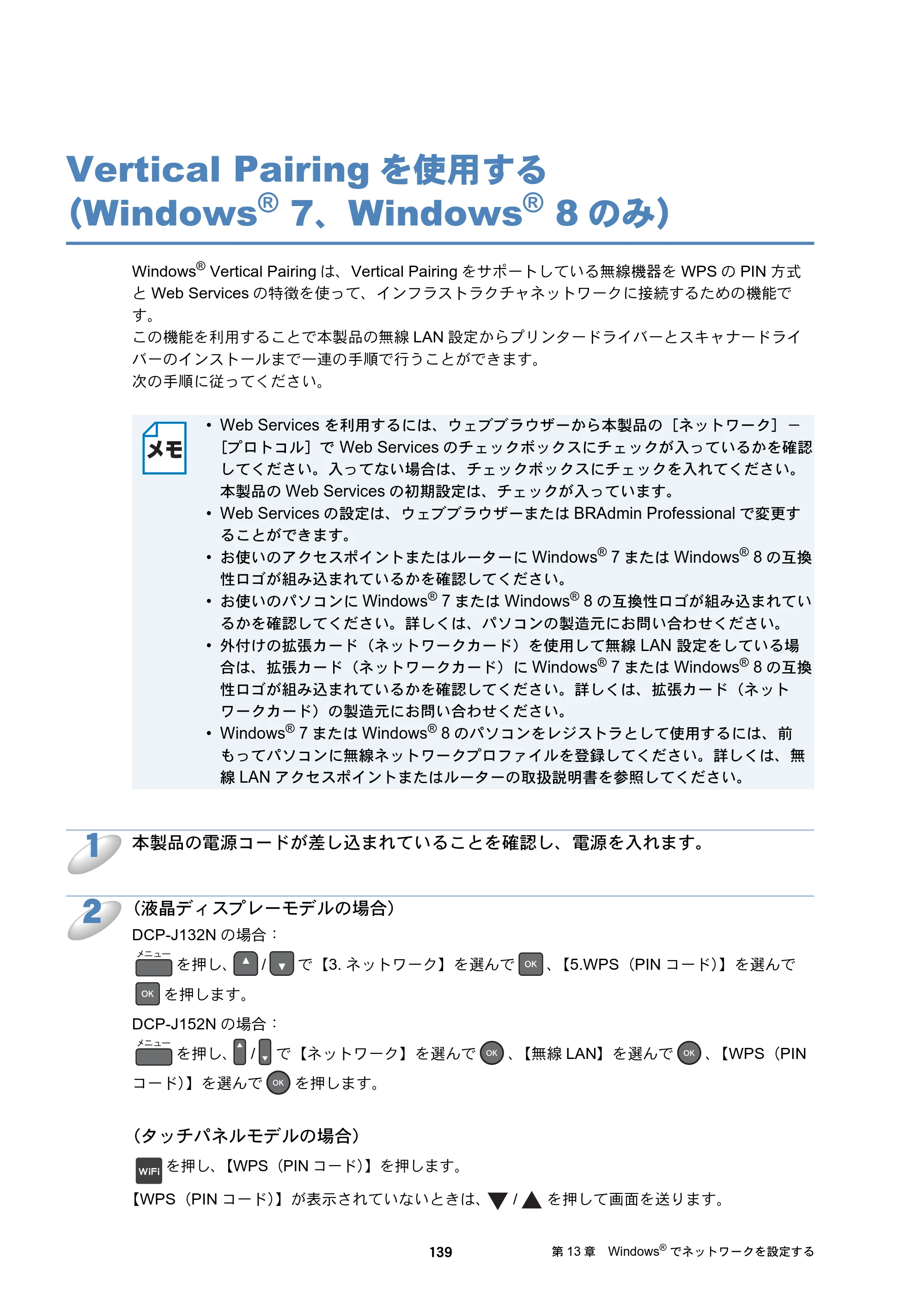 ブラザー DCP-J132N / DCP-J152N / DCP-J4215N-B/W ユーザーズガイド ～ネットワーク編～ — Vertical Pairingを使用する（Windows® 7、Windows® 8のみ） — 原本ページ — 139ページ