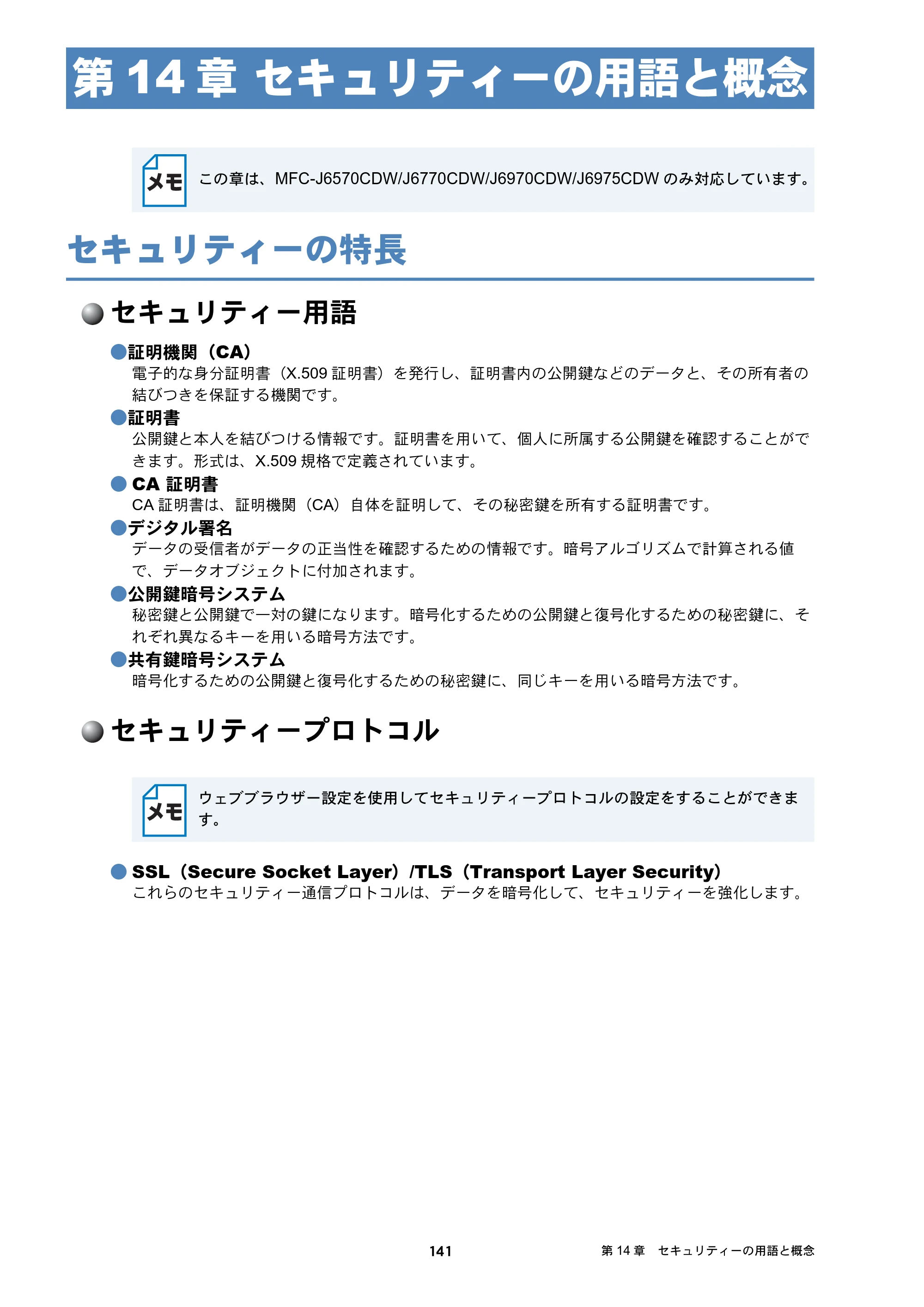 ブラザー DCP-J132N / DCP-J152N / DCP-J4215N-B/W ユーザーズガイド ～ネットワーク編～ — 第14章 セキュリティーの用語と概念 — 原本ページ — 141ページ