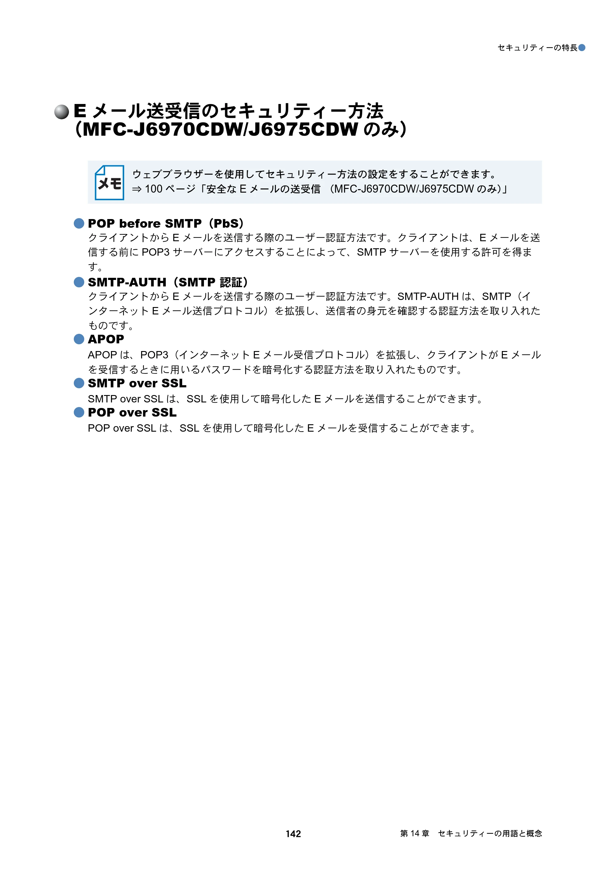 ブラザー DCP-J132N / DCP-J152N / DCP-J4215N-B/W ユーザーズガイド ～ネットワーク編～ — Eメール送受信のセキュリティー方法（MFC-J6970CDW/J6975CDWのみ） — 原本ページ — 142ページ