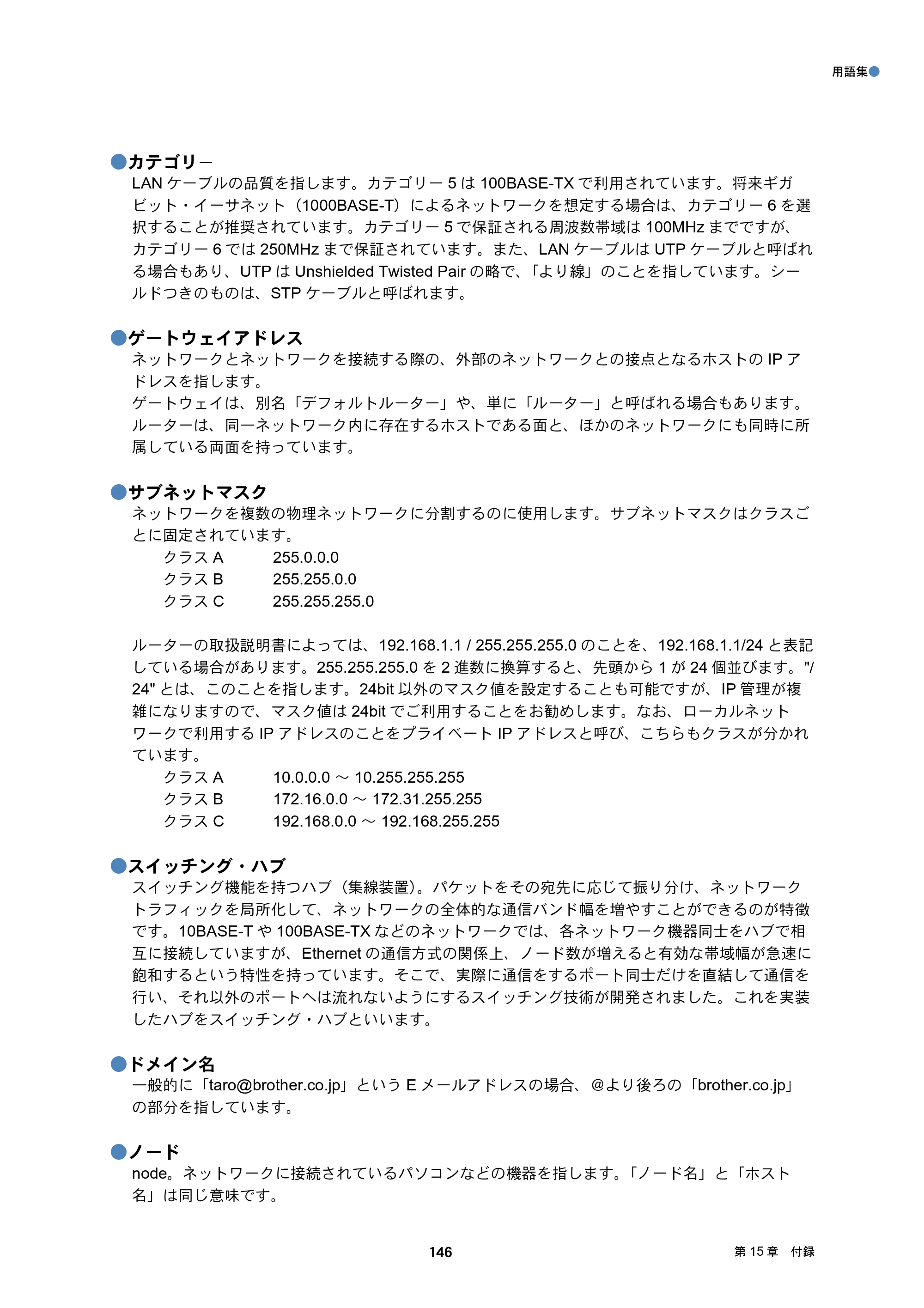 ブラザー DCP-J132N / DCP-J152N / DCP-J4215N-B/W ユーザーズガイド ～ネットワーク編～ — 原本ページ — 146ページ