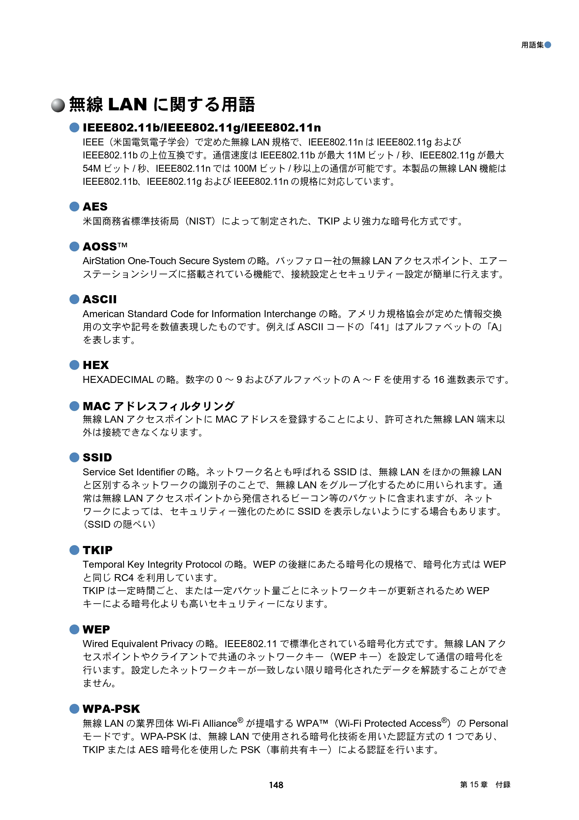 ブラザー DCP-J132N / DCP-J152N / DCP-J4215N-B/W ユーザーズガイド ～ネットワーク編～ — 無線LANに関する用語 — 原本ページ — 148ページ