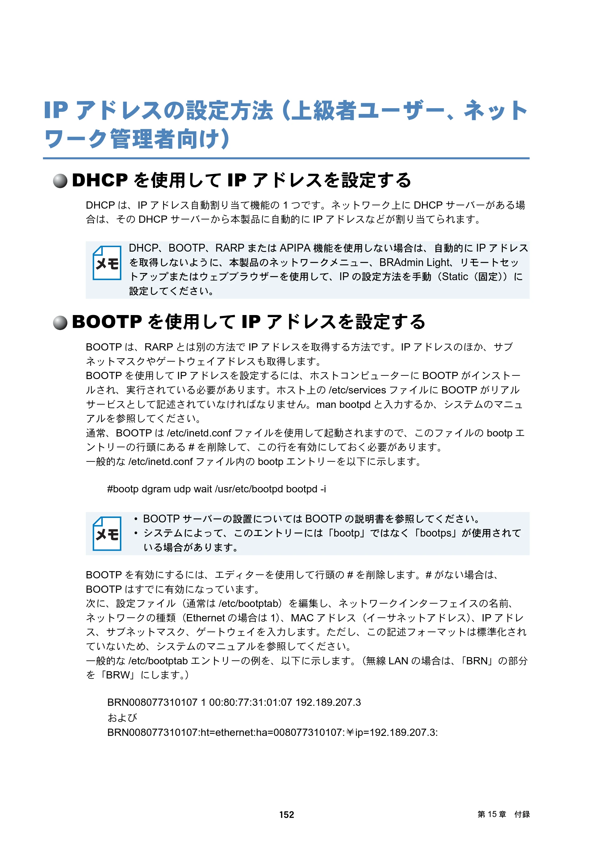 ブラザー DCP-J132N / DCP-J152N / DCP-J4215N-B/W ユーザーズガイド ～ネットワーク編～ — IPアドレスの設定方法（上級者ユーザー、ネットワーク管理者向け） — 原本ページ — 152ページ