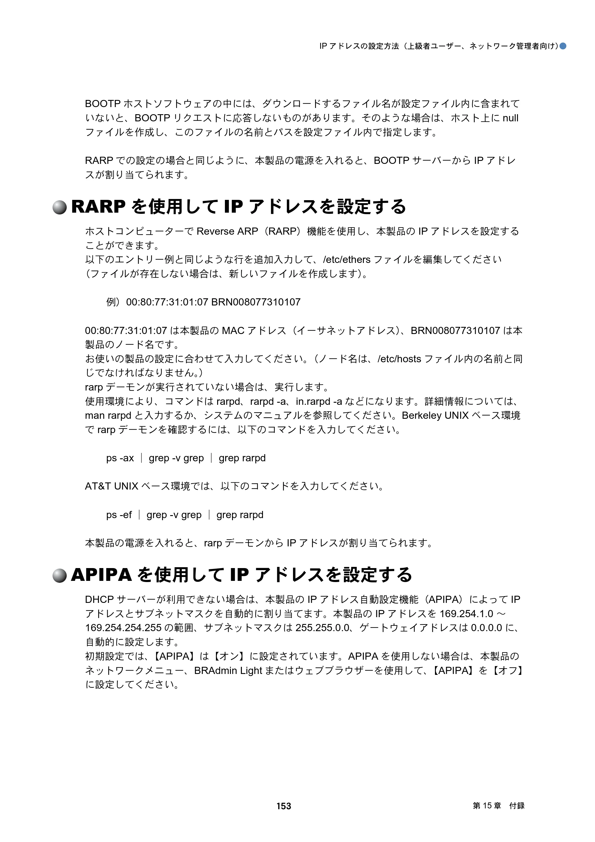 ブラザー DCP-J132N / DCP-J152N / DCP-J4215N-B/W ユーザーズガイド ～ネットワーク編～ — RARPを使用してIPアドレスを設定する — 原本ページ — 153ページ