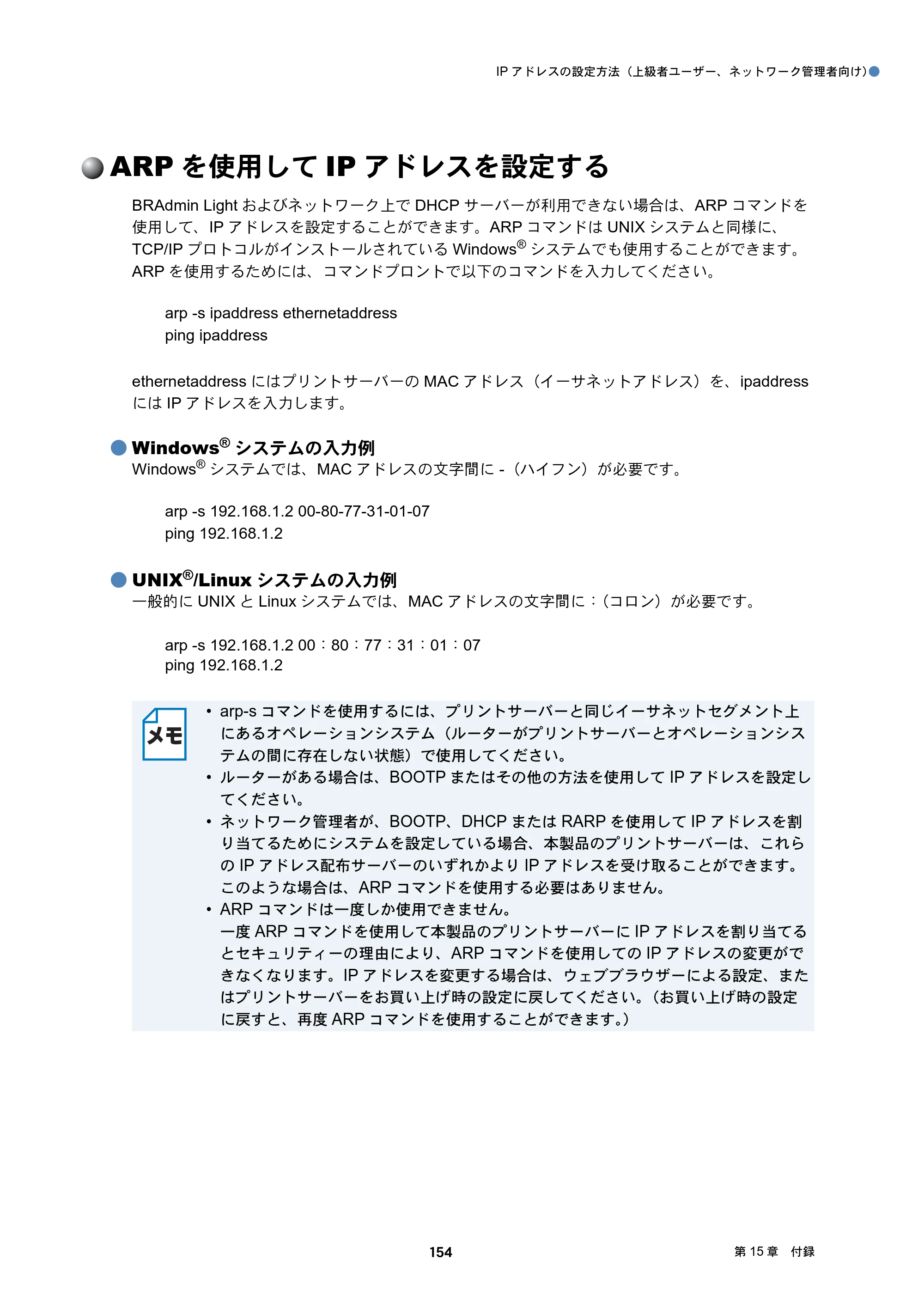 ブラザー DCP-J132N / DCP-J152N / DCP-J4215N-B/W ユーザーズガイド ～ネットワーク編～ — ARPを使用してIPアドレスを設定する — 原本ページ — 154ページ