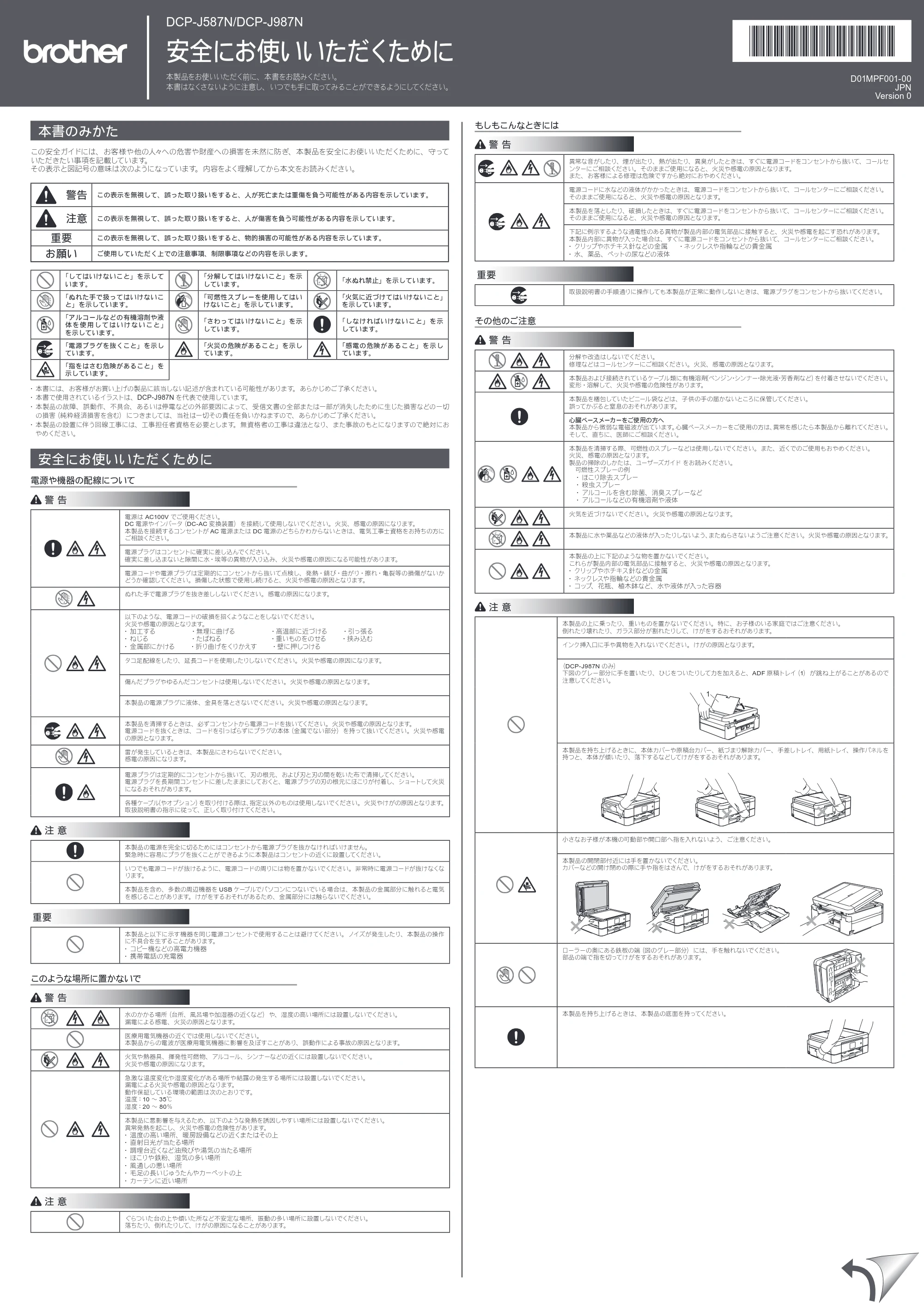ブラザー DCP-J587N / DCP-J987N 安全にお使いいただくために — 原本ページ — 1ページ