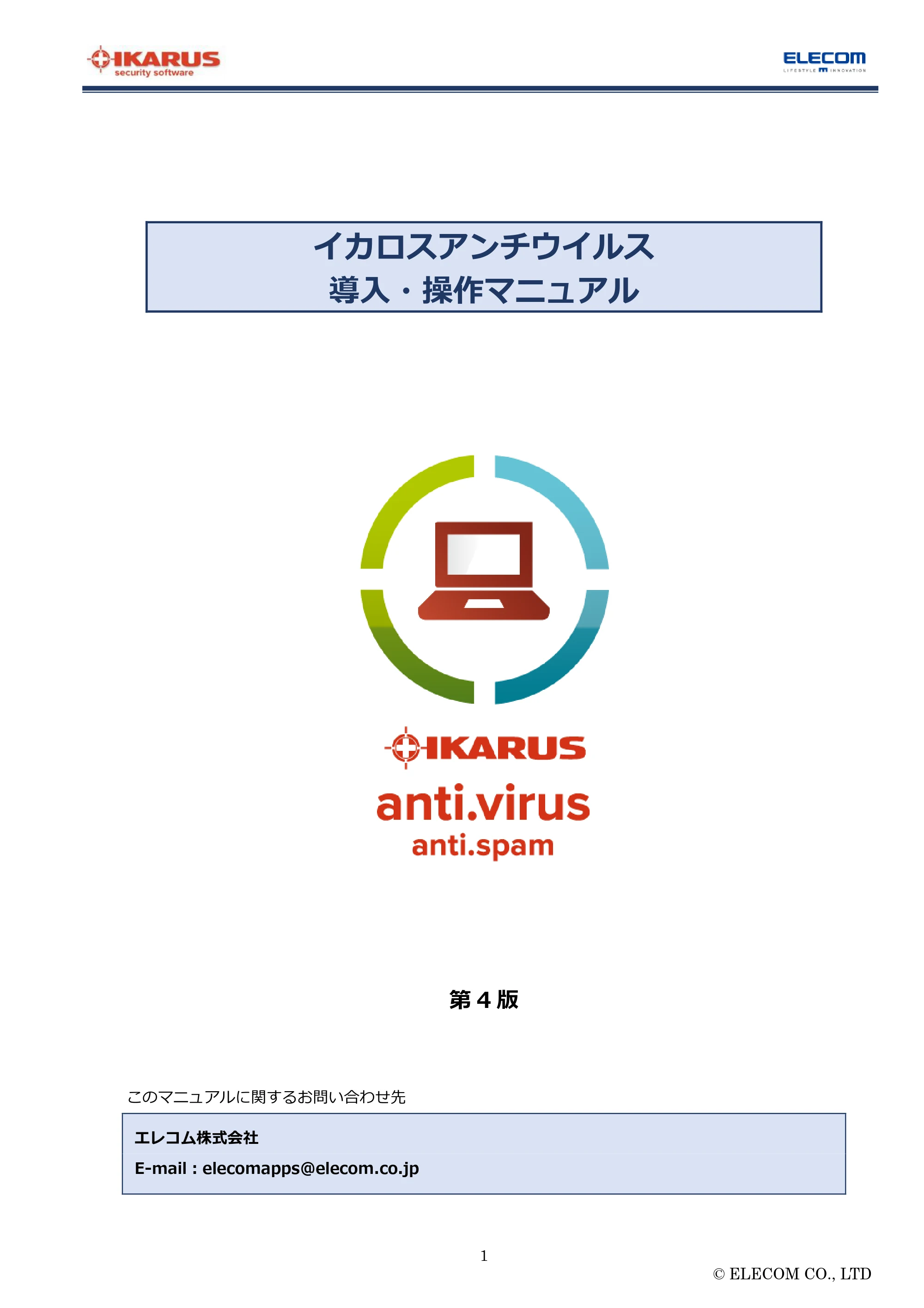 エレコム MF-FS032GU11IKA / MF-FS064GU11IKA / MF-FS128GU11IKA “IKARUS” PC版マニュアル — イカロスアンチウイルス 導入・操作マニュアル — 原本ページ — 1ページ