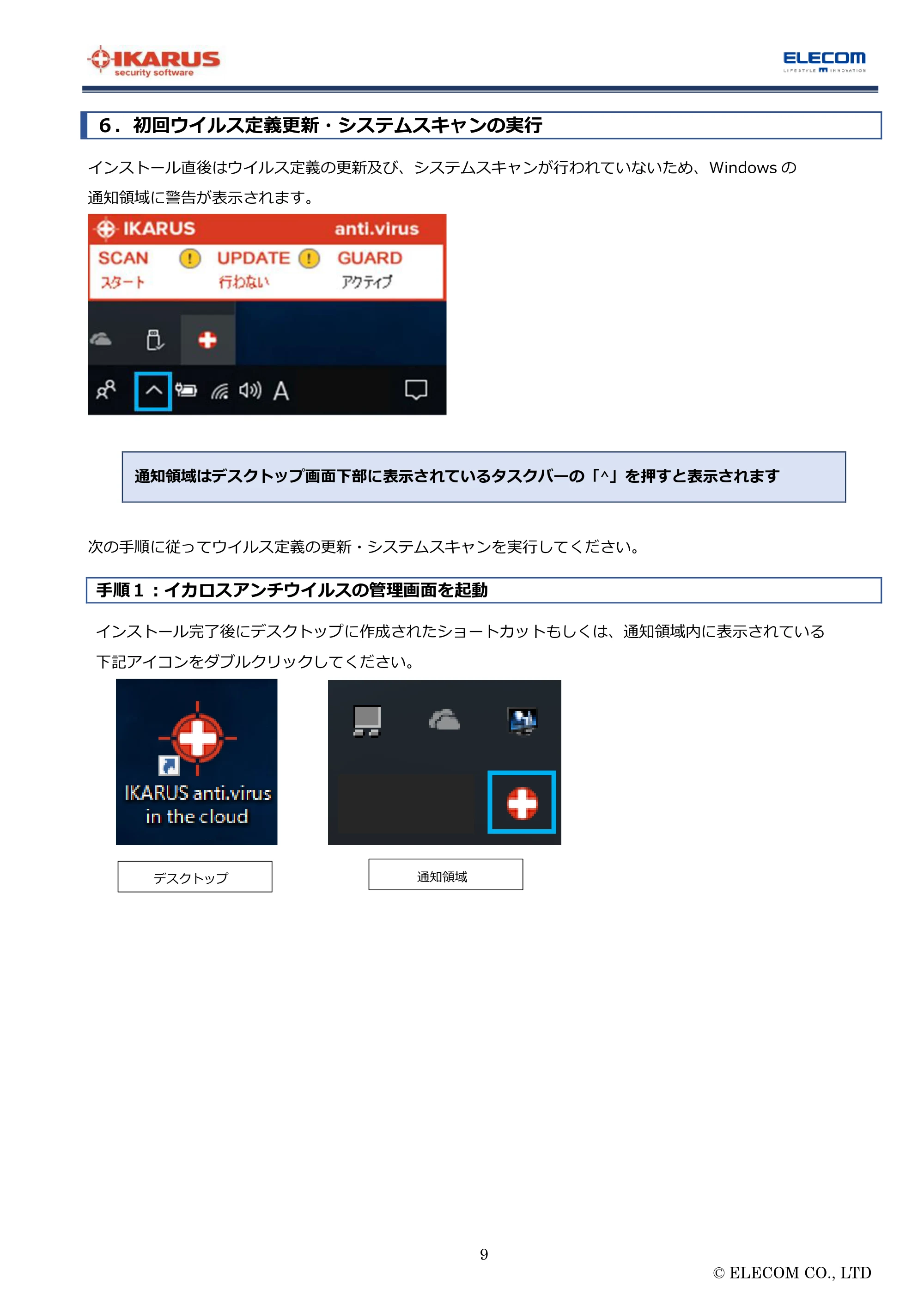 エレコム MF-FS032GU11IKA / MF-FS064GU11IKA / MF-FS128GU11IKA “IKARUS” PC版マニュアル — ６．初回ウイルス定義更新・システムスキャンの実行 — 原本ページ — 9ページ